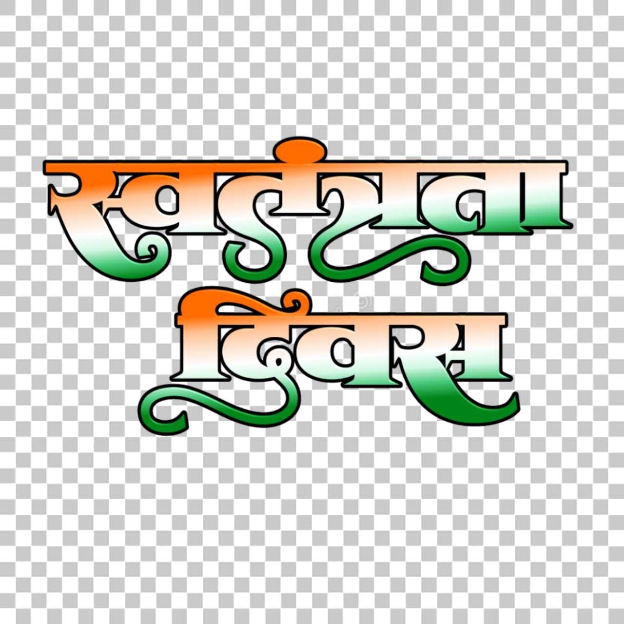 स्वतंत्रता दिवस text png images download| Independence Day in Hindi stylist text PNG transparent image download
