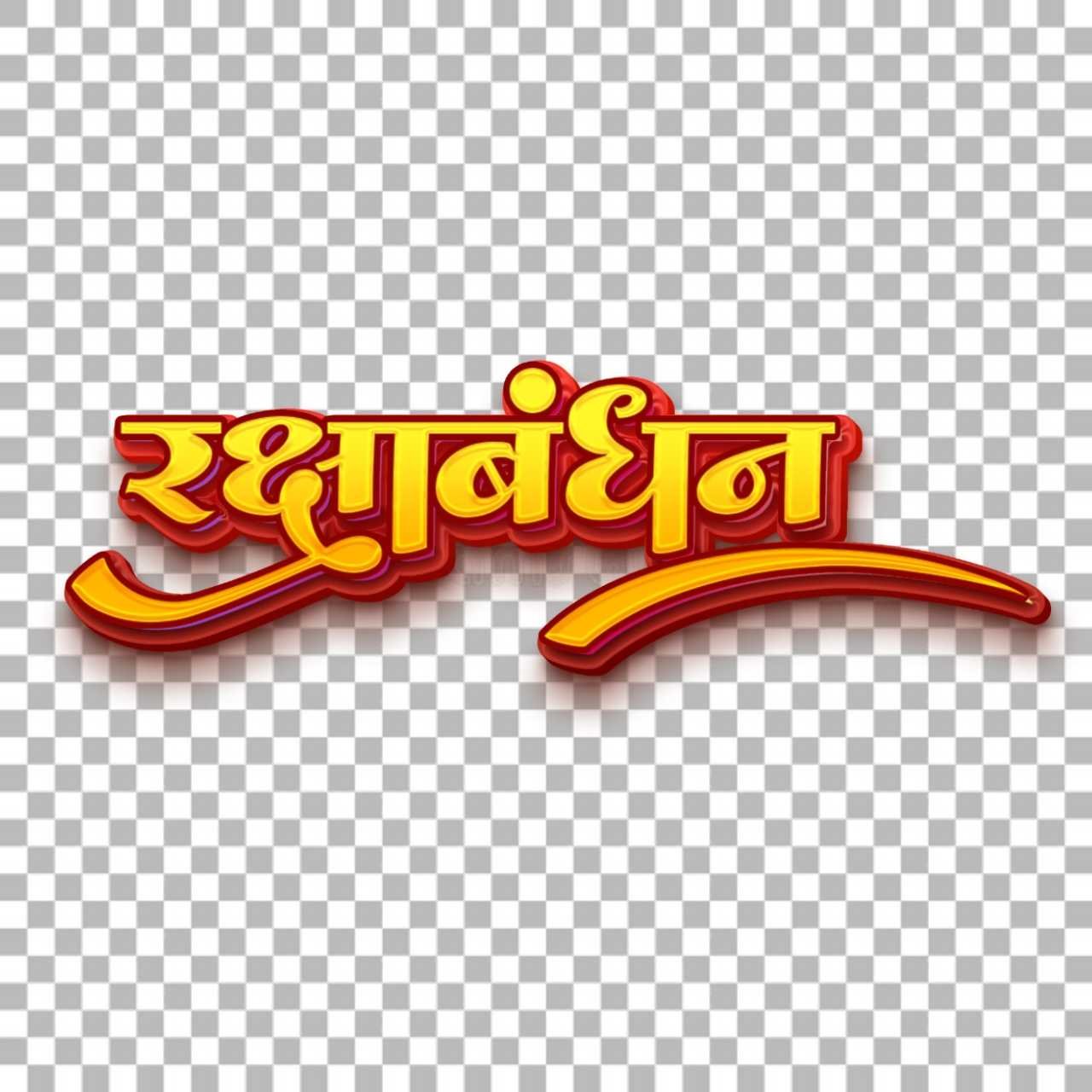 raksha bandh HD 3d text png Images| happy raksha bandhan png free images Download