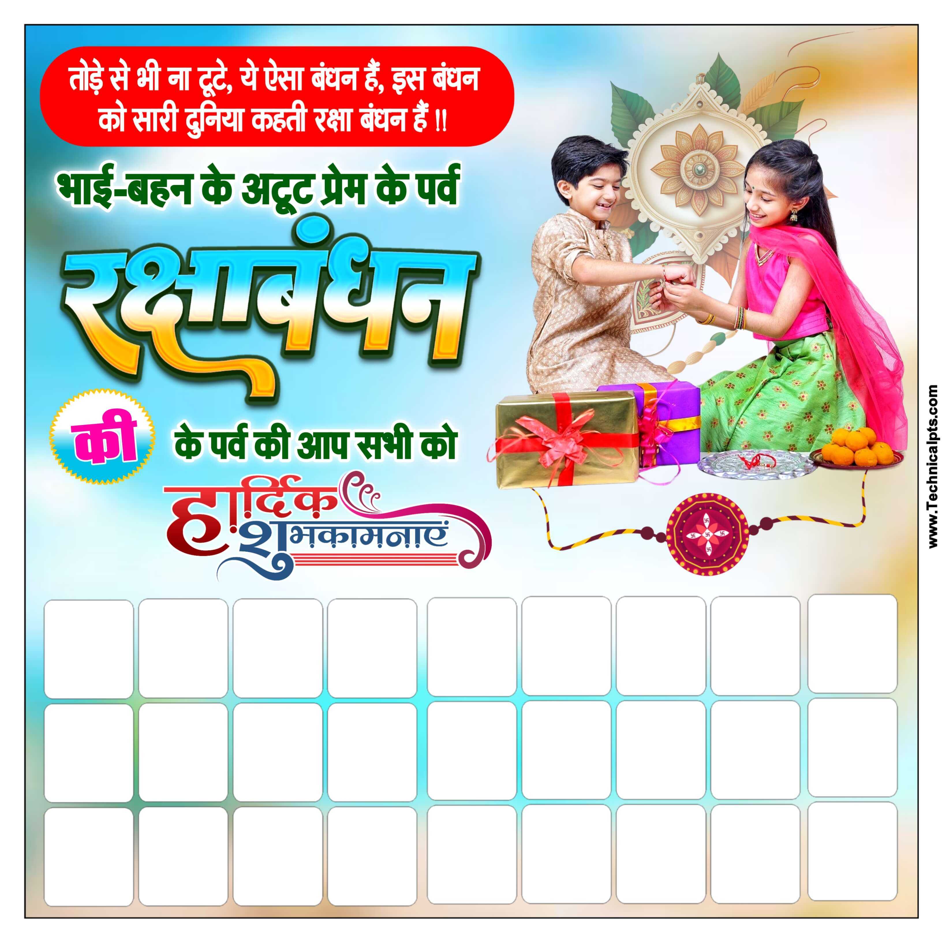 रक्षाबंधन का पोस्टर | Raksha Bandhan group poster Plp file download| Happy Raksha Bandhan plp file| Raksha Bandhan poster Kaise banaen mobile se