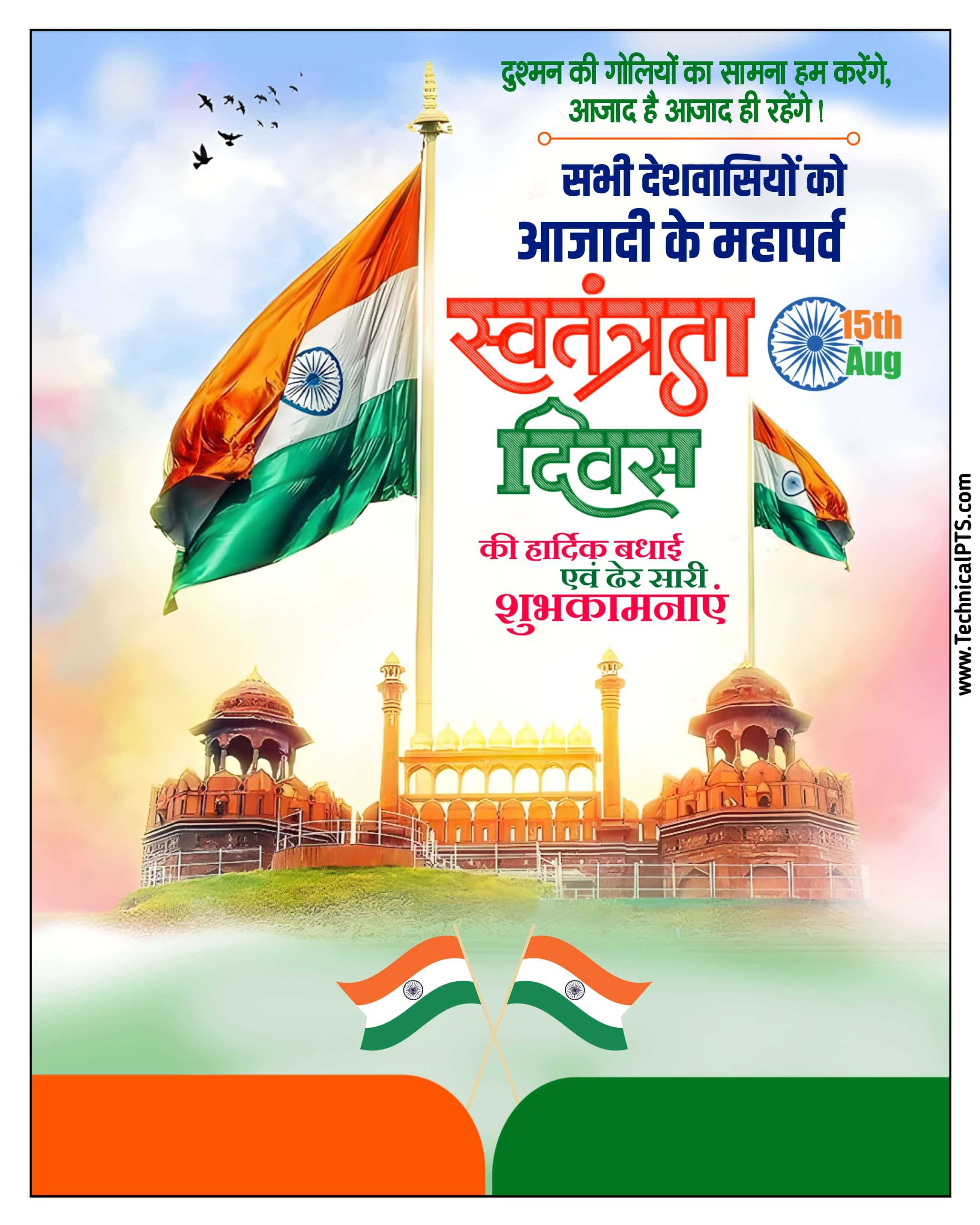 Independence Day banner editing | swatantrata divas banner Plp  स्वतंत्रता दिवस पोस्टर | 15 august banner editing plp file free download 