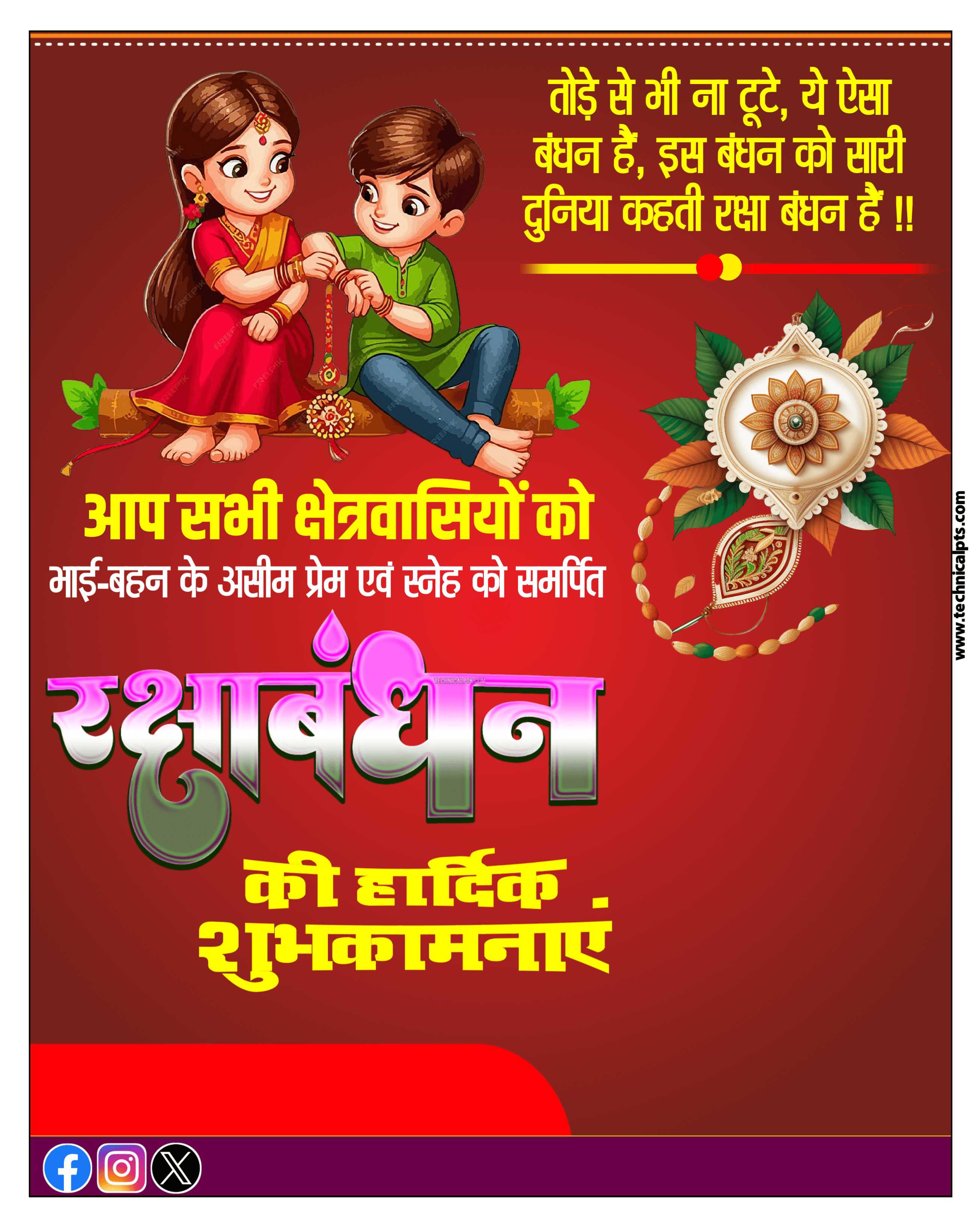 रक्षाबंधन का पोस्टर | Raksha Bandhan group poster Plp file download| Happy Raksha Bandhan plp file| Raksha Bandhan poster Kaise banaen mobile se