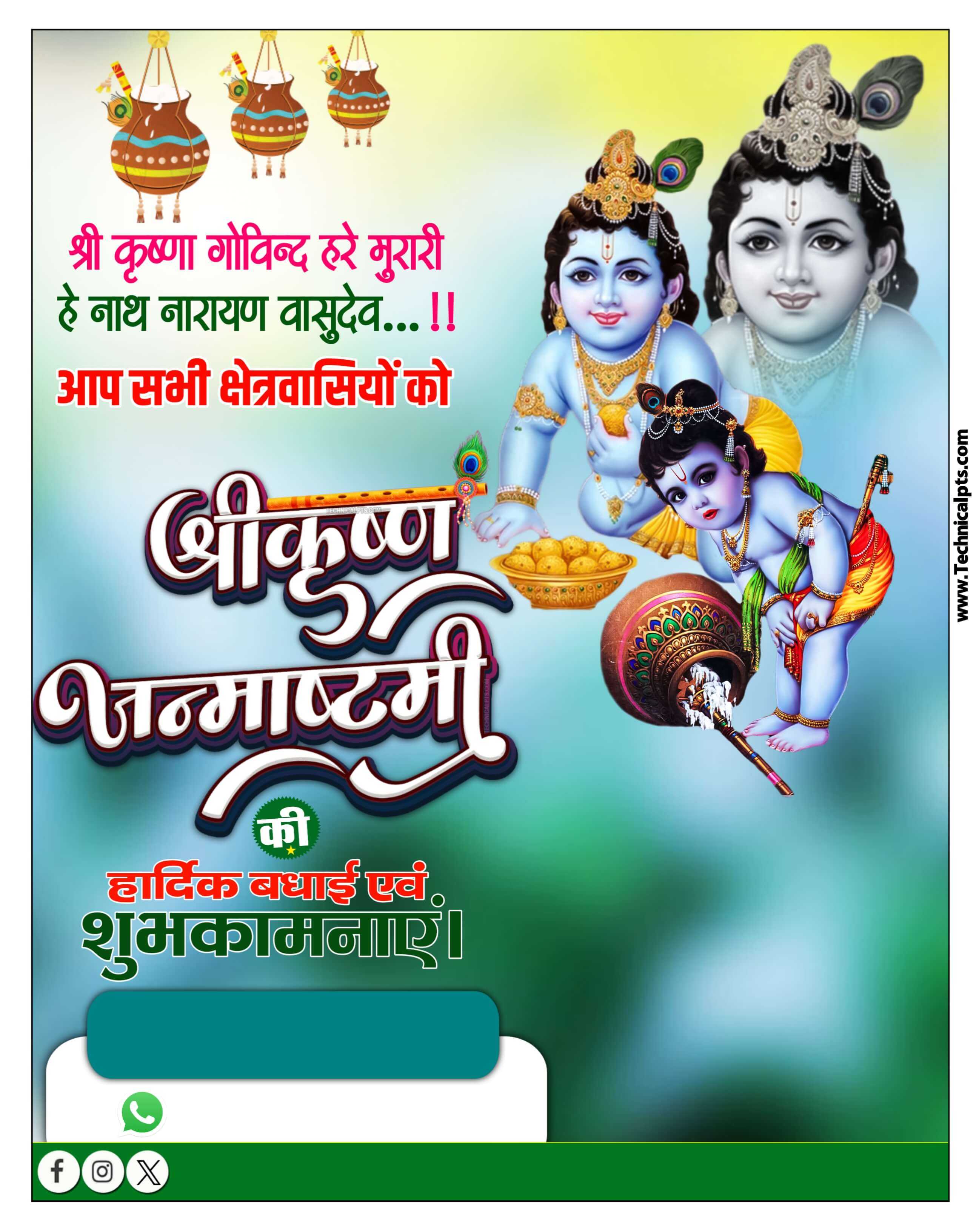 Janmashtami banner editing plp file | shri krishna janmashtami poster Plp file download | happy krishna janmashtami poster plp file free