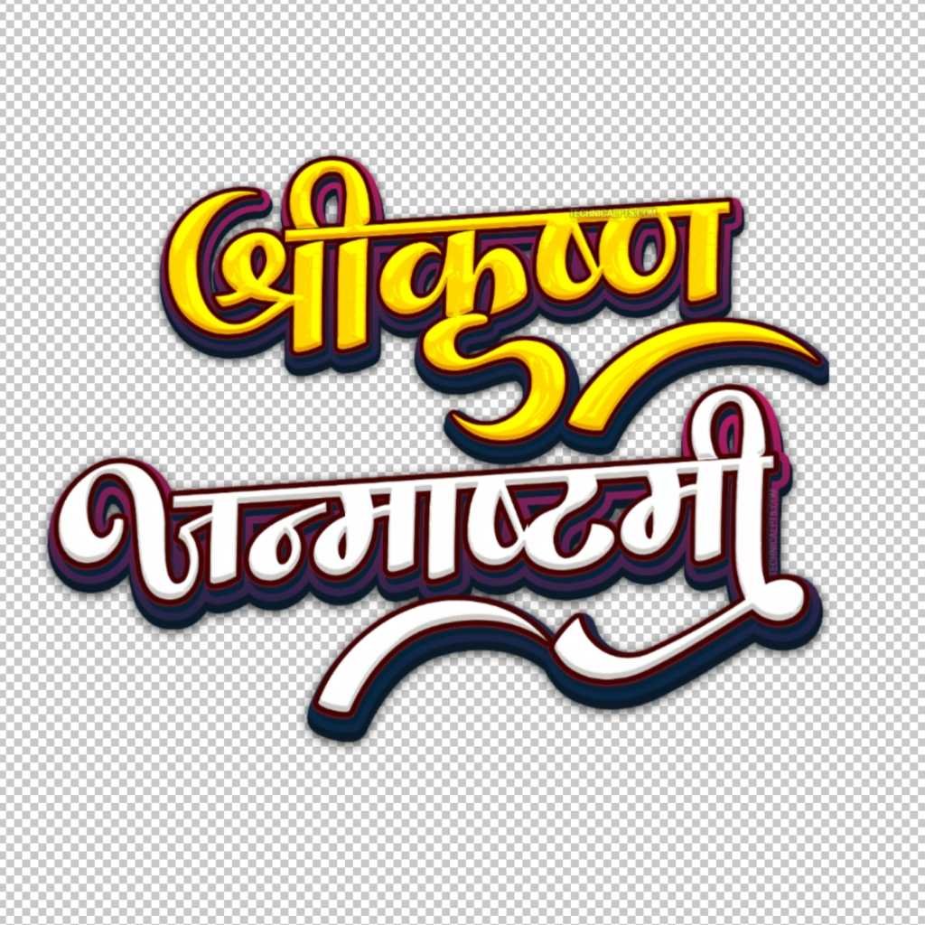 Shree krishna janmashtami  text png image Free Download| श्रीकृष्ण जन्माष्टमी png in hindi | stylish krishna janmashtami hindi text png