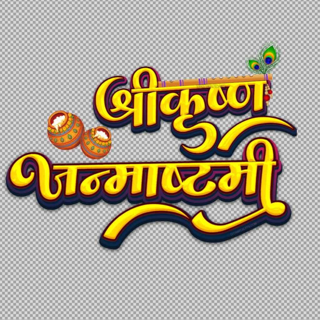 janmashtami png hd download | krishna janmashtami hindi text png |  Shri Krishna Janmashtami 3d text png image download