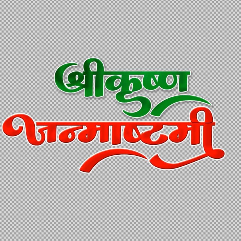 Krishna Janmashtami Hindi Calligraphy Text Png free| krishna janmashtami text png | stylist Krishna Janmashtami PNG download 