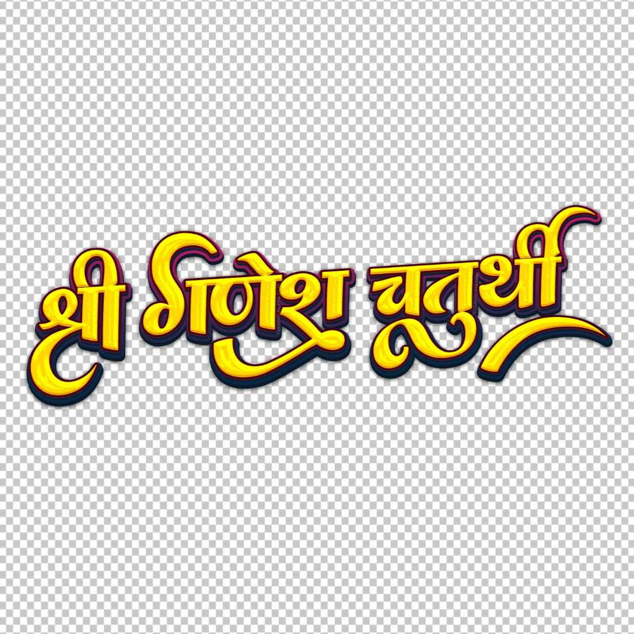 Ganesh Chaturthi HD PNG text in Hindi | Ganesh Chaturthi 3D text design PNG | happy Ganesh Chaturthi written text PNG image download