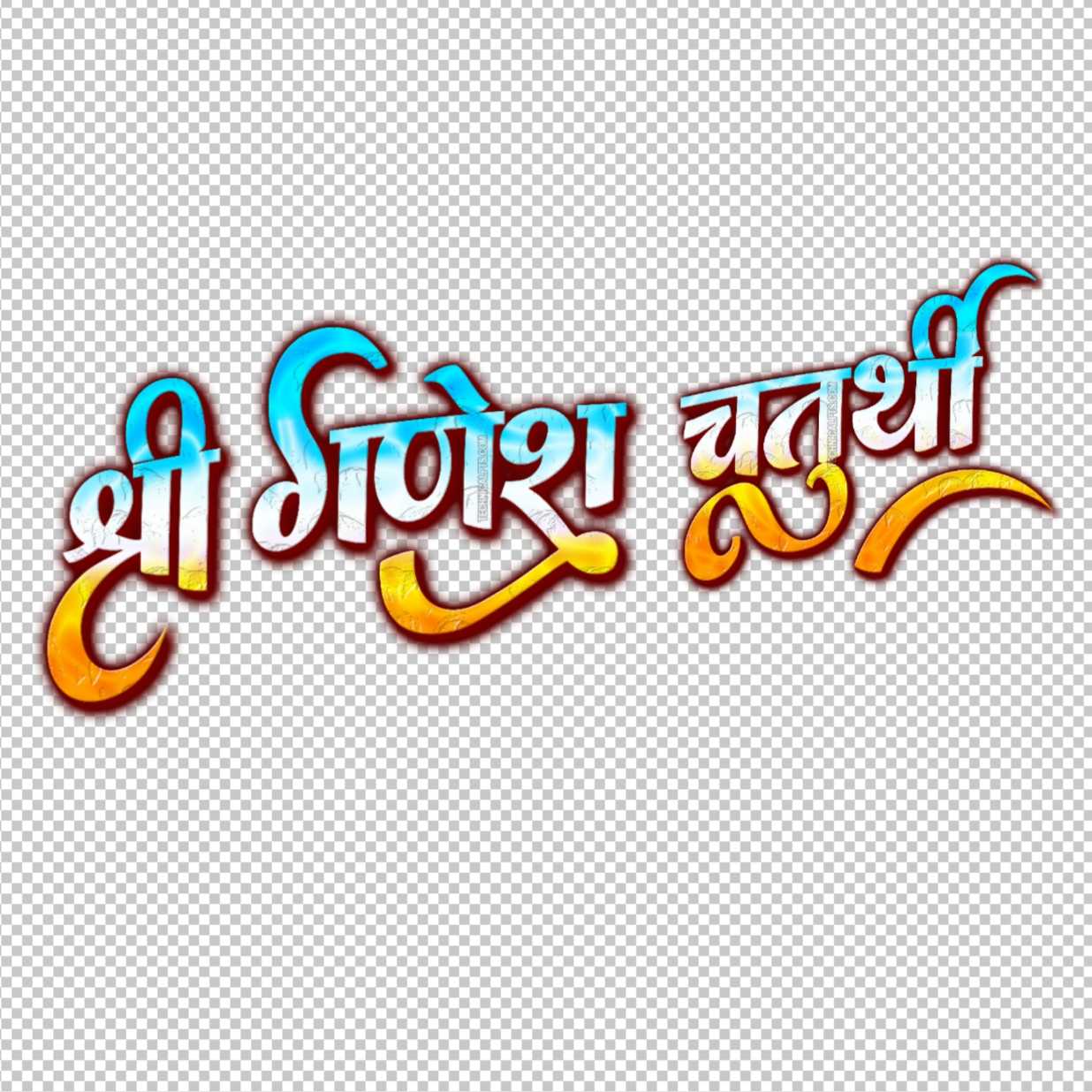 Ganesh chaturthi png text in hindi