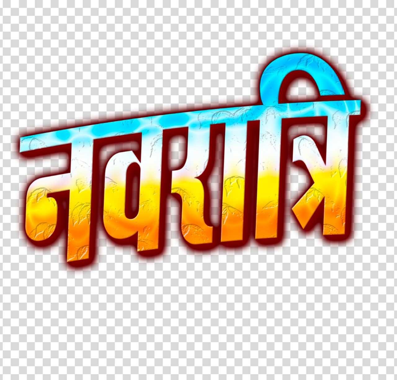Navratri text PNG in Hindi | Happy Navratri Hindi poster design png text