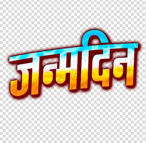 Janmdin PNG | Happy Birthday editing janmdin text PNG image in Hindi