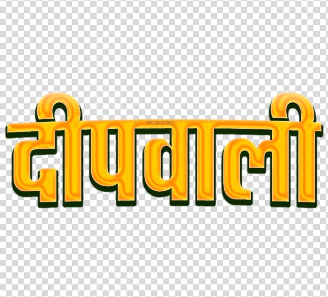 Diwali PNG text| stylish Dipawali ine Hindi text PNG transparent image free download 