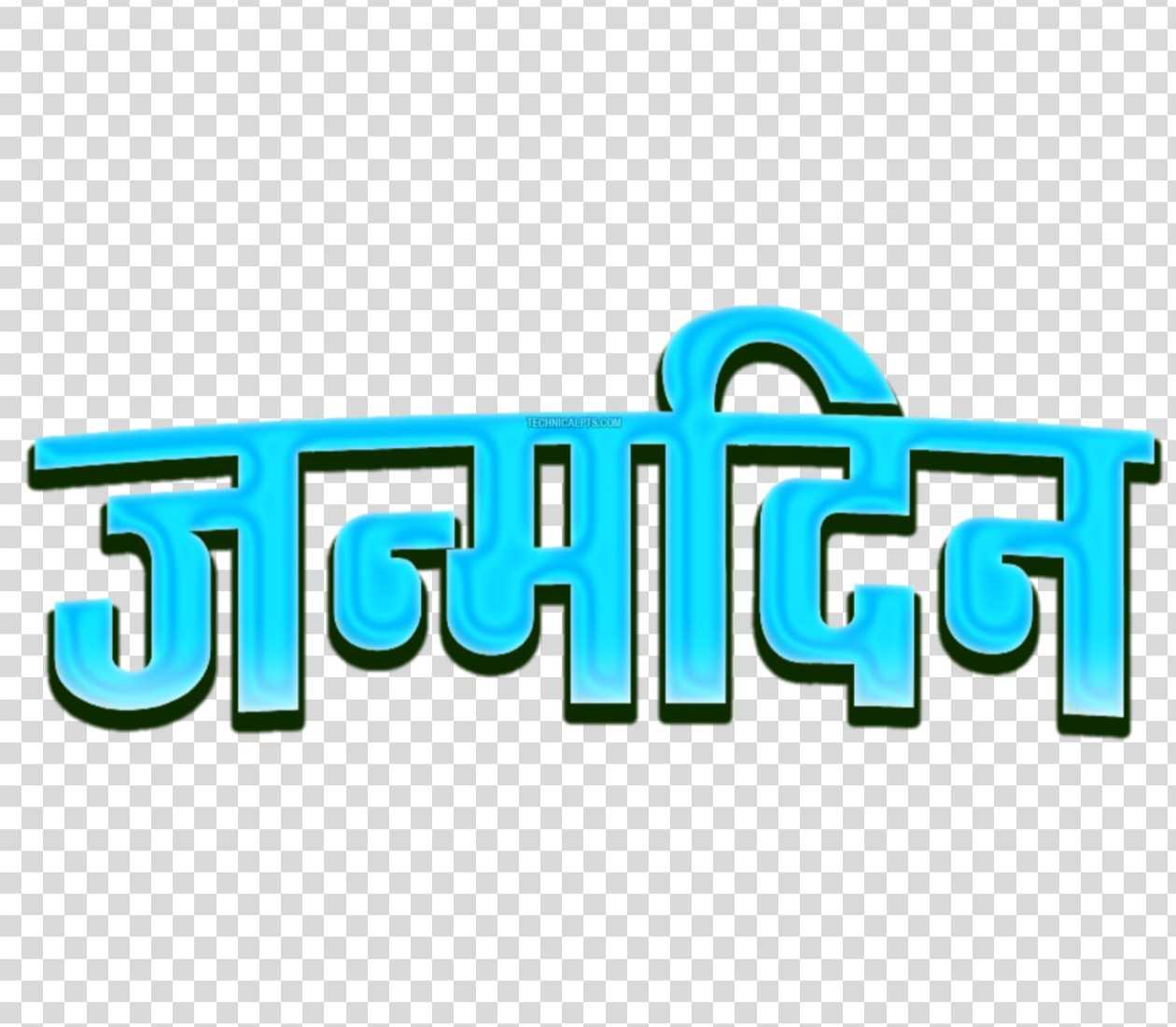 Happy birthday banner editing janmdin text PNG in Hindi