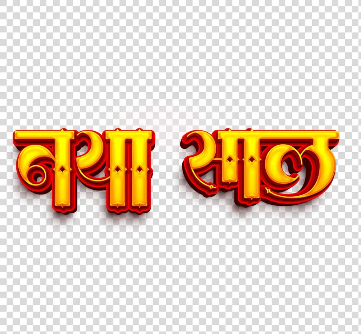 Naya Sal PNG text in Hindi images download 