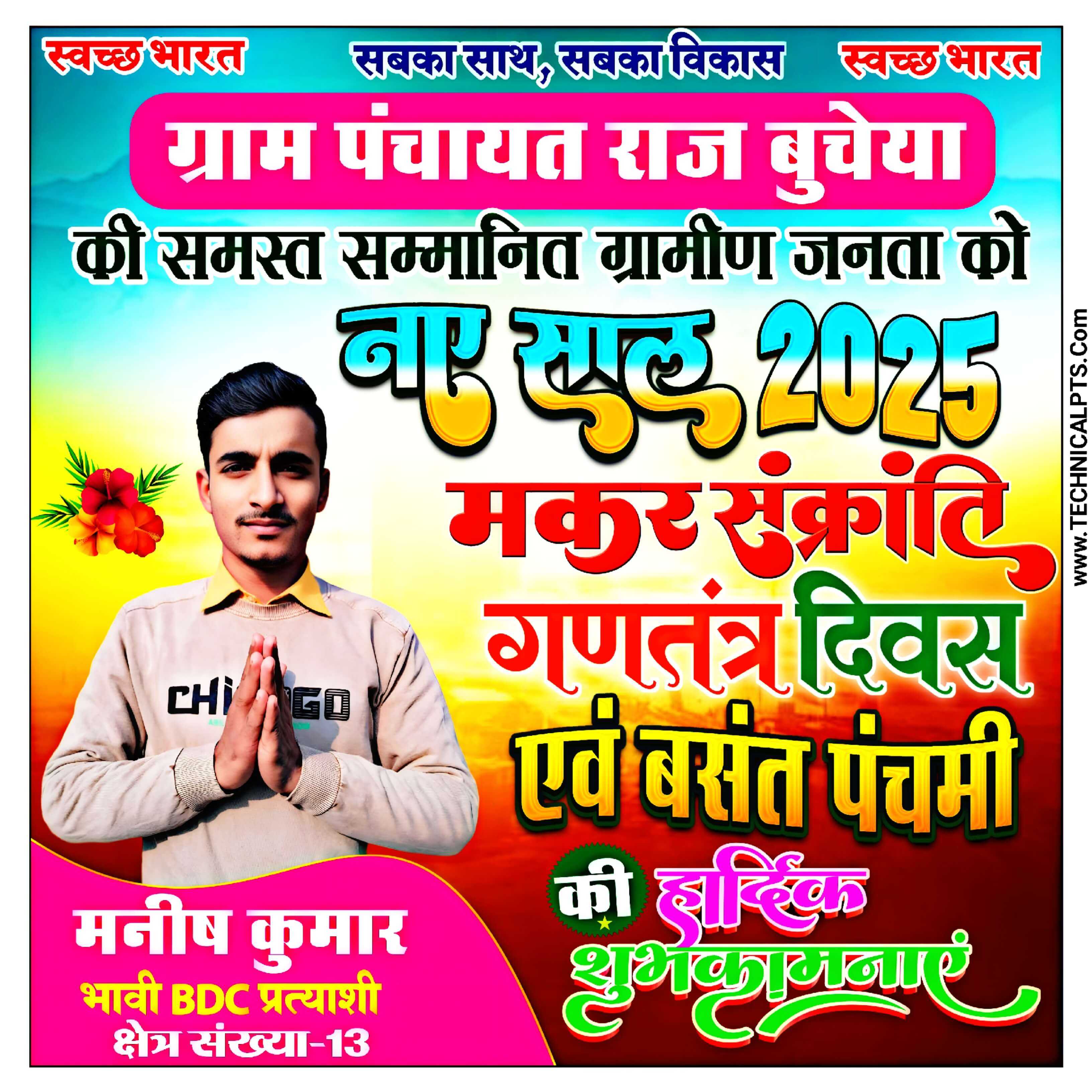 Naya Sal 2025 poster | Makar Sakranti, 26 January poster Plp file | Happy New Year 2025 banner editing