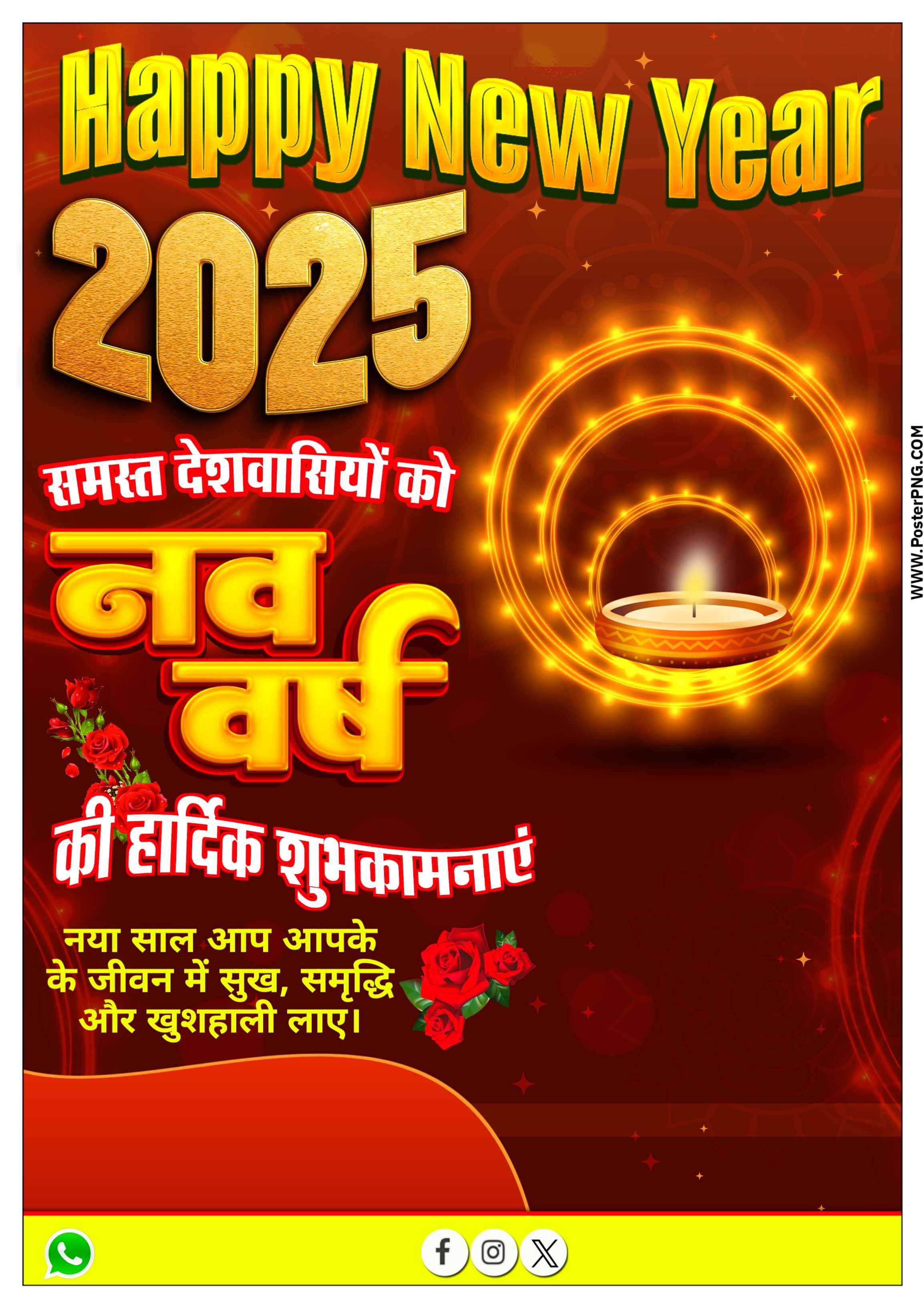 नया साल पोस्टर 2025 डाउनलोड | Happy New Year plp file 2025 | naya Sal poster design in Hindi