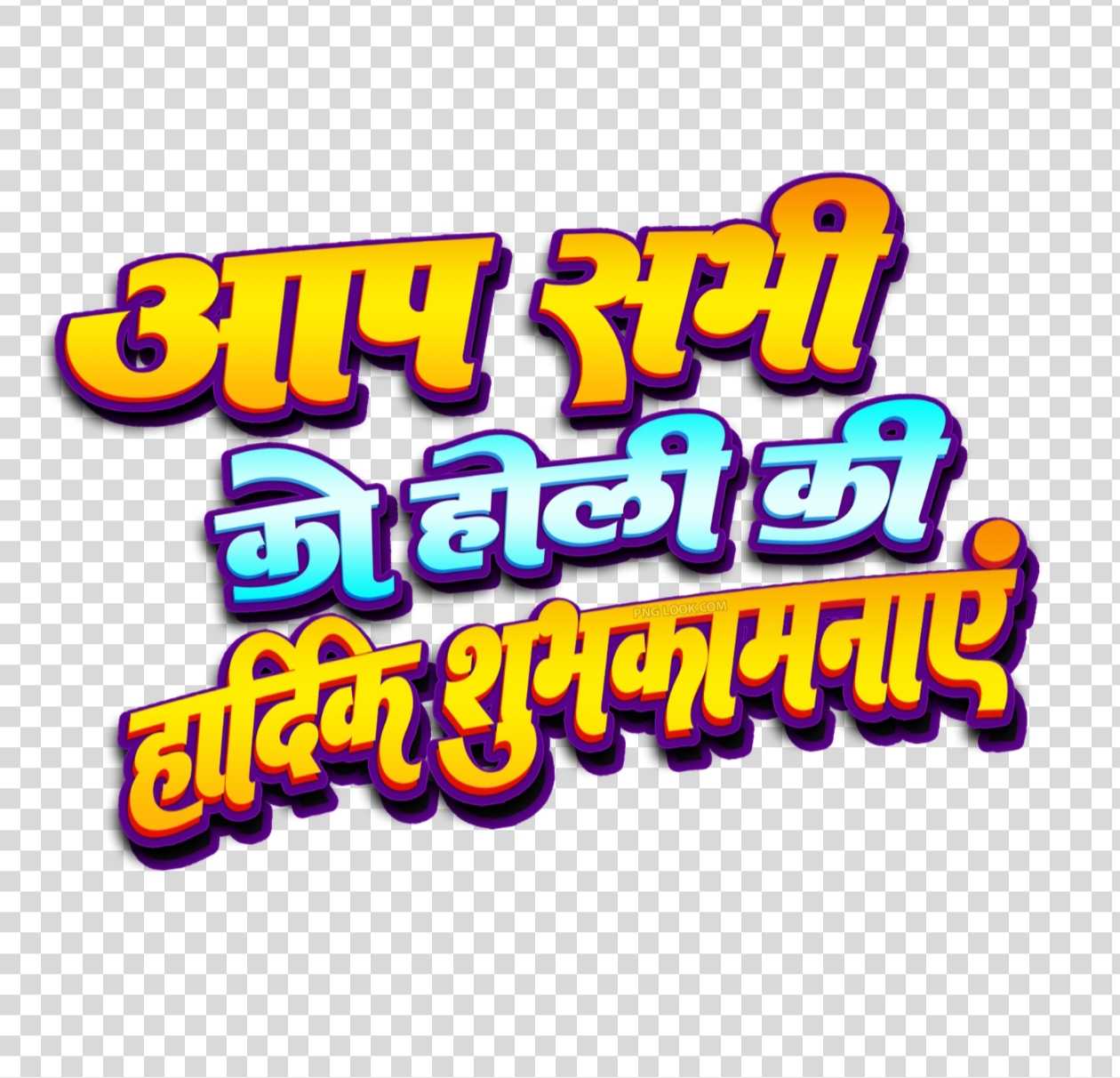 Happy Holi Hindi text po png Holi ki hardik shubhkamnaen text PNG image download