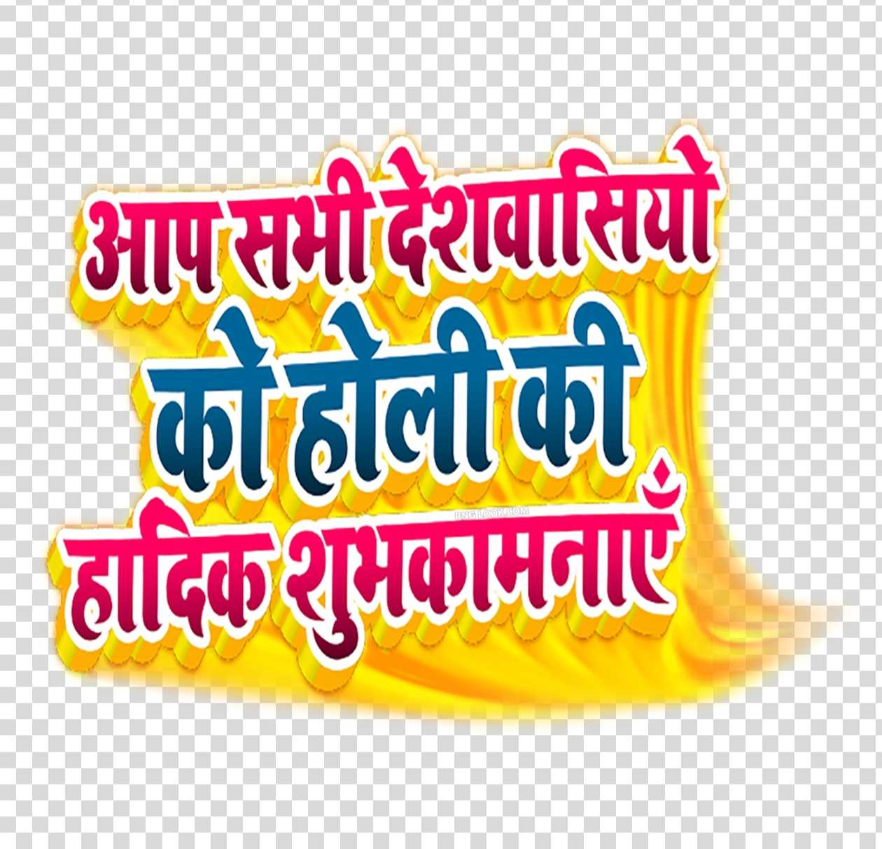 Holi Hindi stylish Font text PNG download 