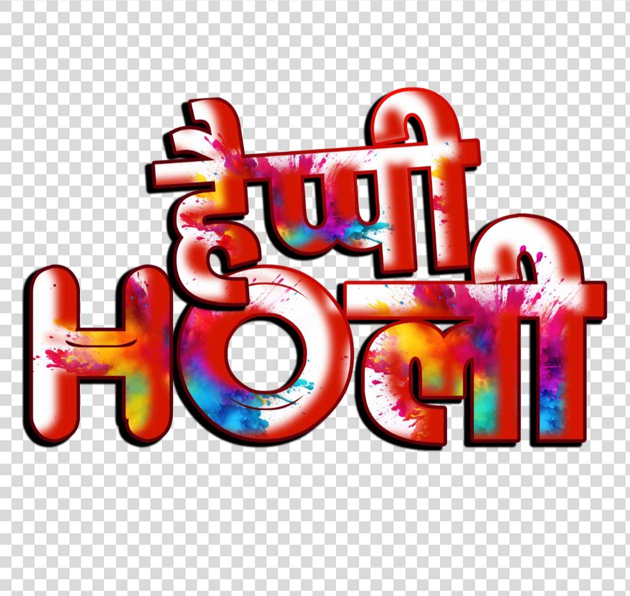 Happy Holi png text stylish font transparent image download 