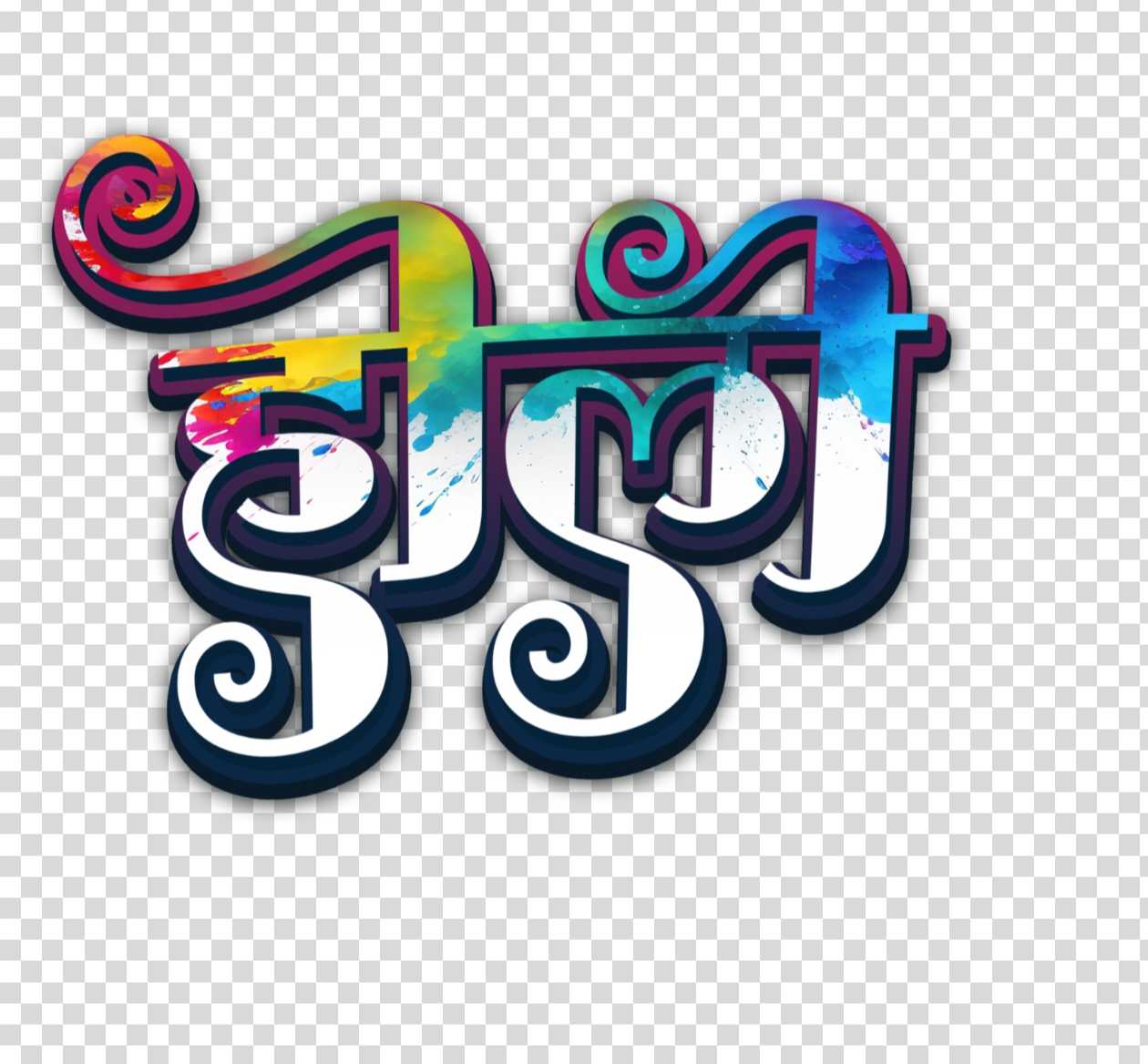 Happy Holi editing Holi text Hindi PNG image download 