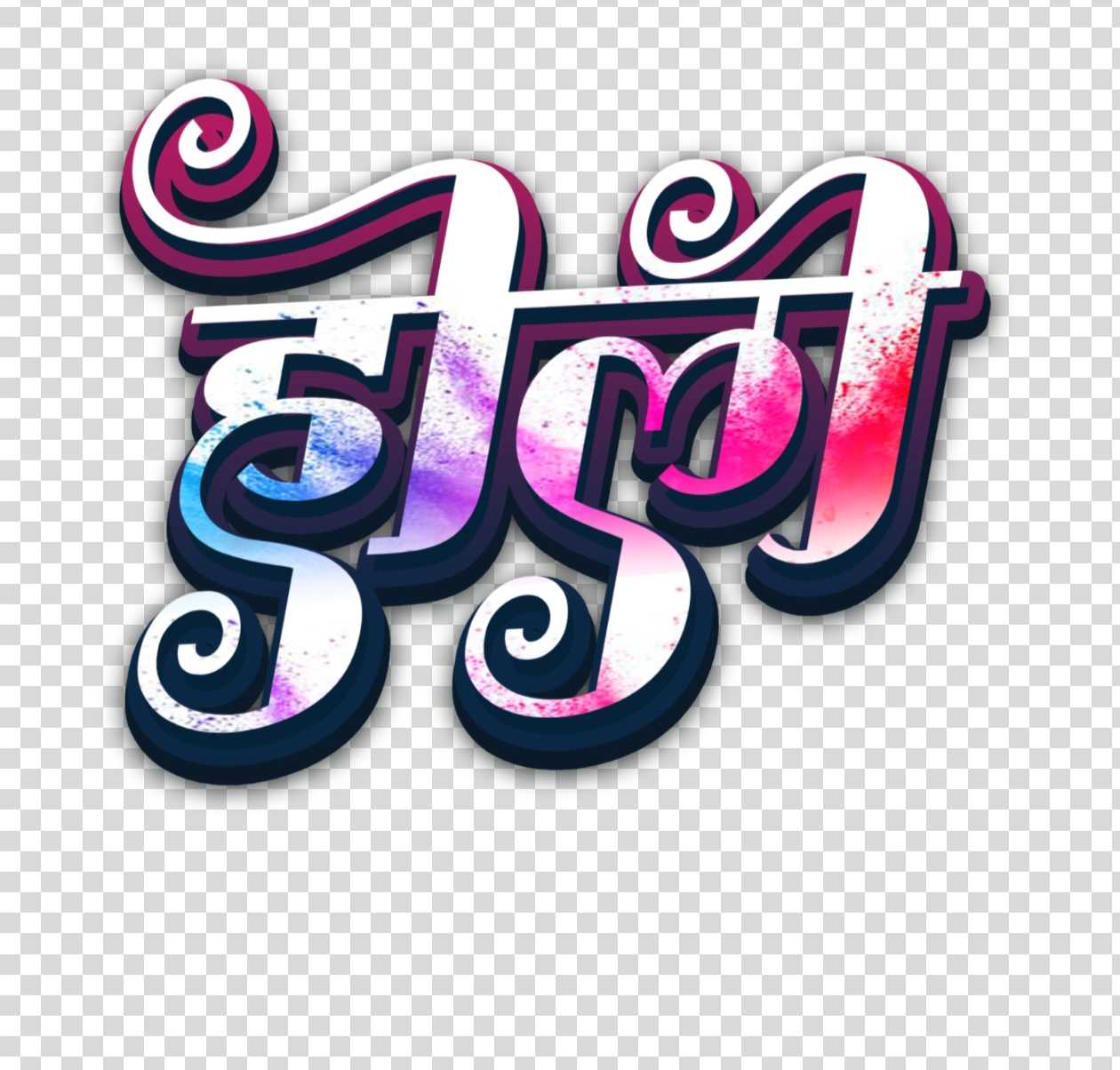 Holi Hindi stylist text Png for Happy Holi Hindi designing