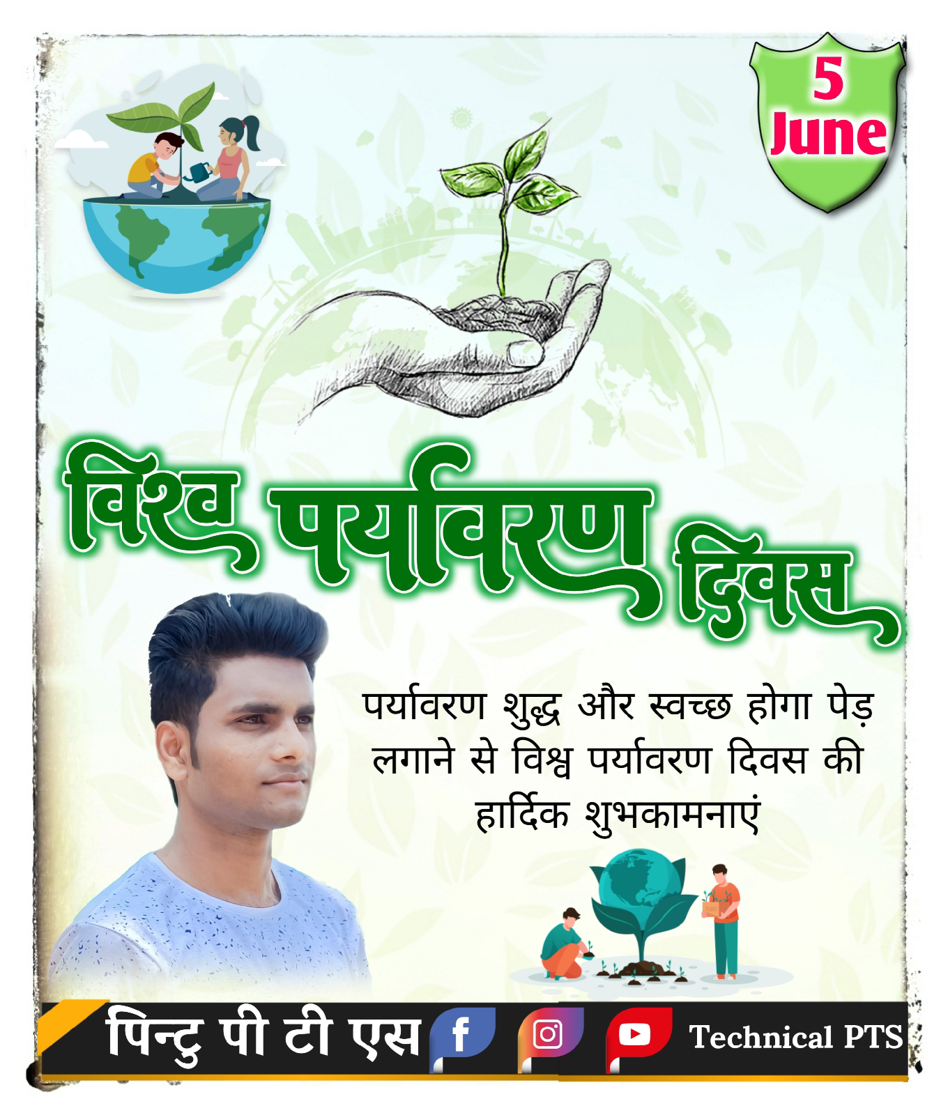 विश्व पर्यावरण दिवस का पोस्टर बनाए| World environment day poster design| World environment day Banner editing