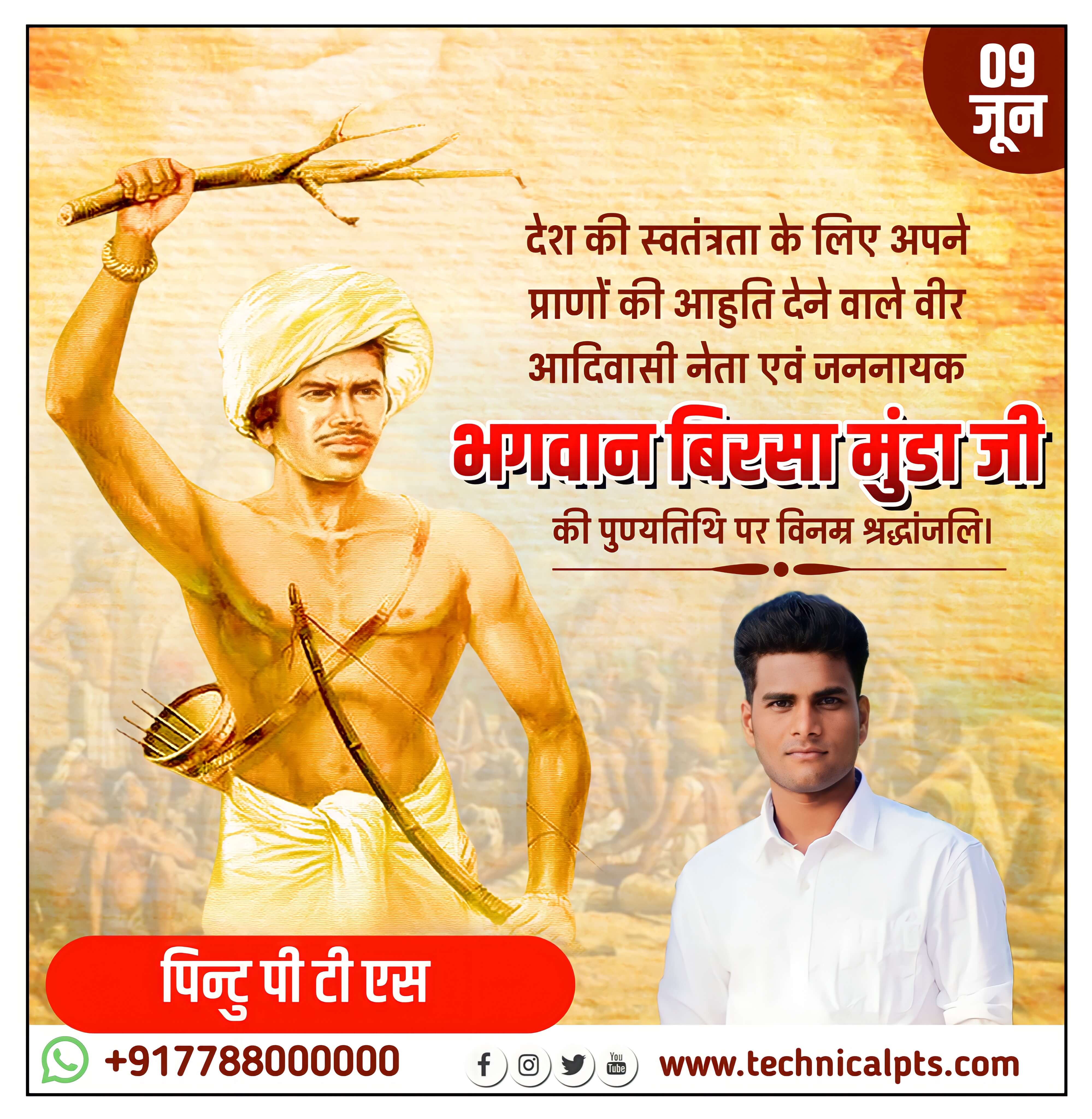 बिरसा मुंडा पुण्यतिथि पोस्टर बनाएं | Bhagwan birsa Munda punyatithi poster| birsa Munda punyatithi banner