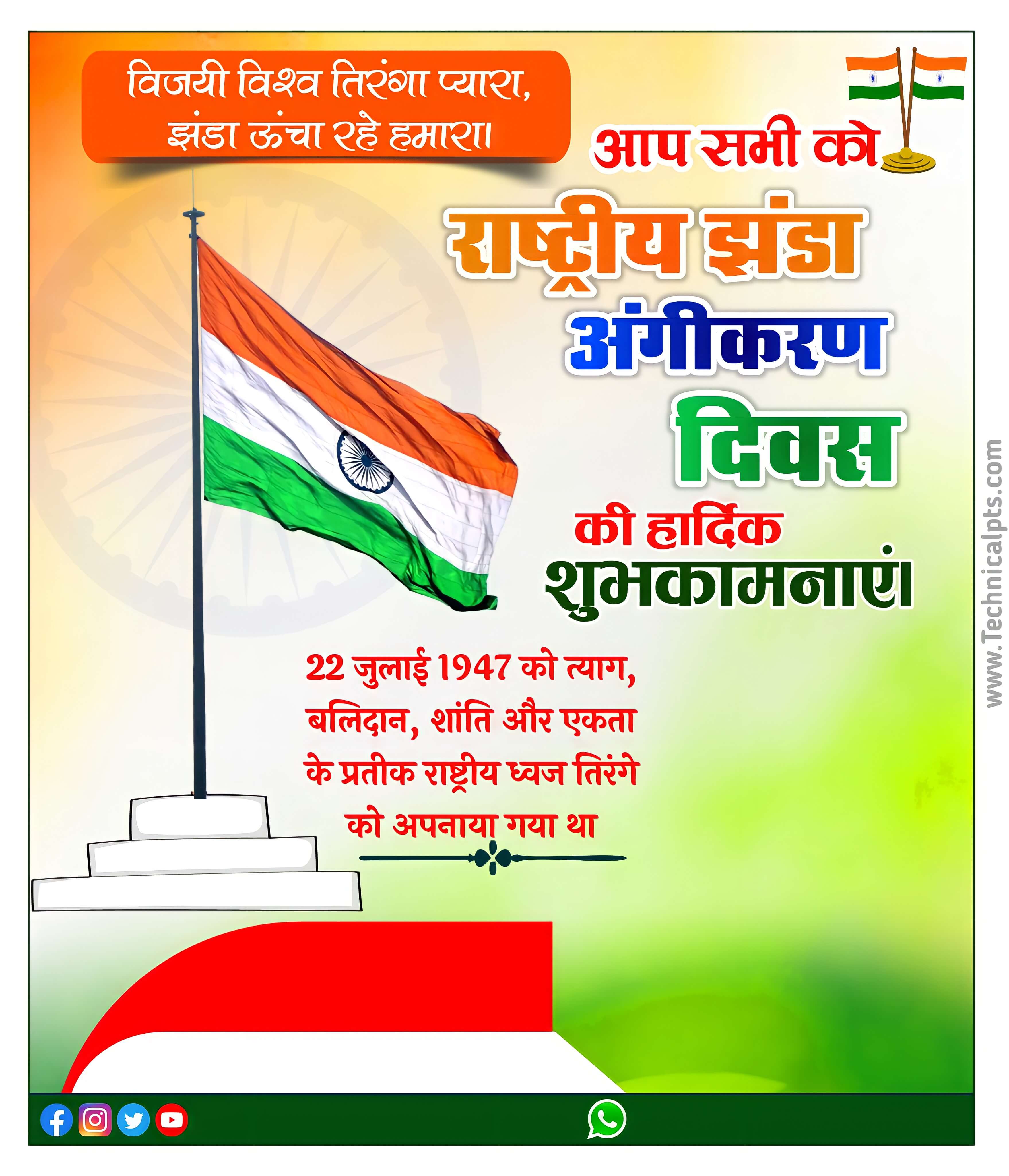 राष्ट्रीय ध्वज अंगीकरण दिवस पोस्टर कैसे बनाएं| National flag adoption day banner editing| rashtriya dhvaj angeekaran angeekaran Divas editing PLp file download 