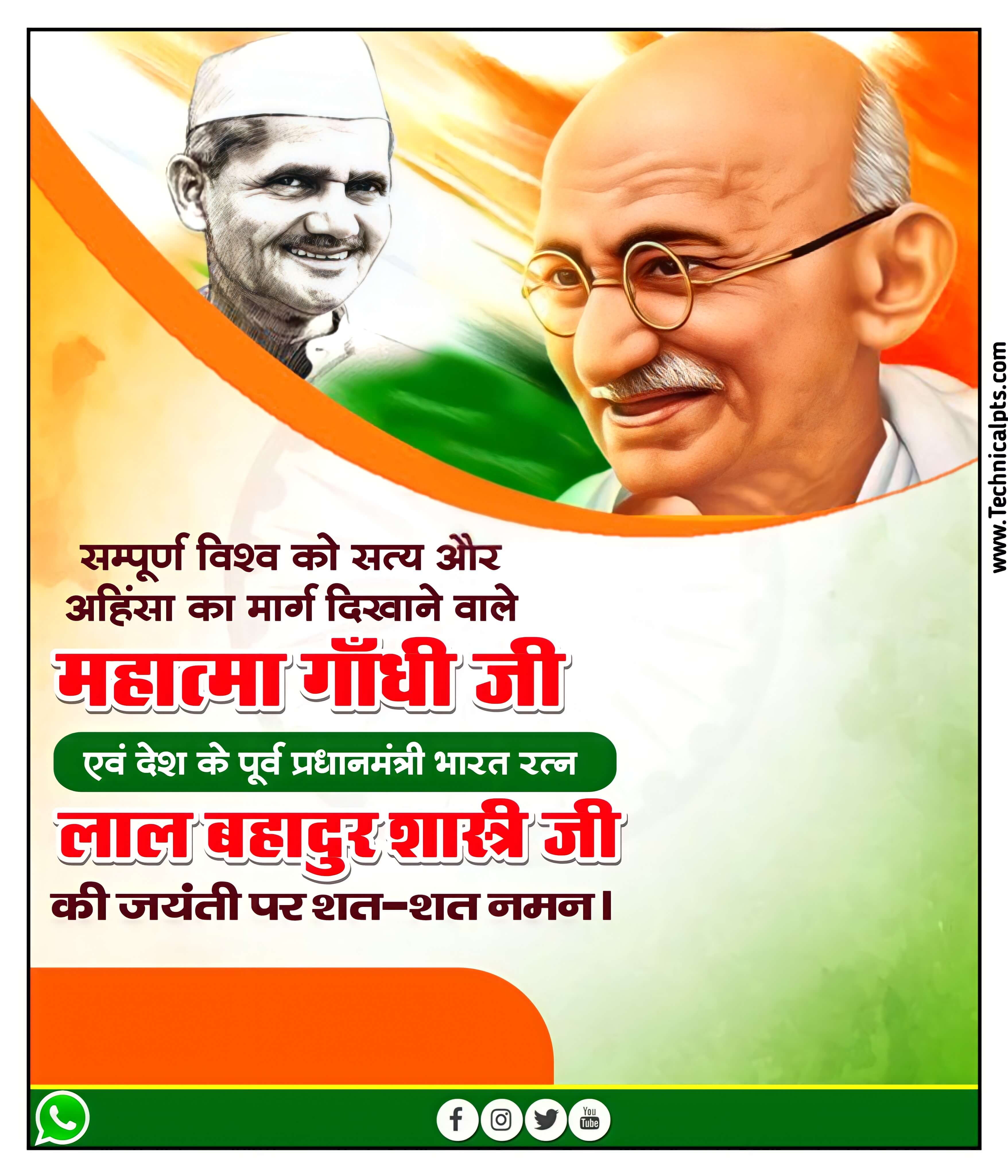 महात्मा गांधी एवं लाल बहादुर शास्त्री जी की जयंती का पोस्टर बनाए| Mahatma Gandhi and Lal Bahadur Shastri Jayanti Poster Editing plp file download 