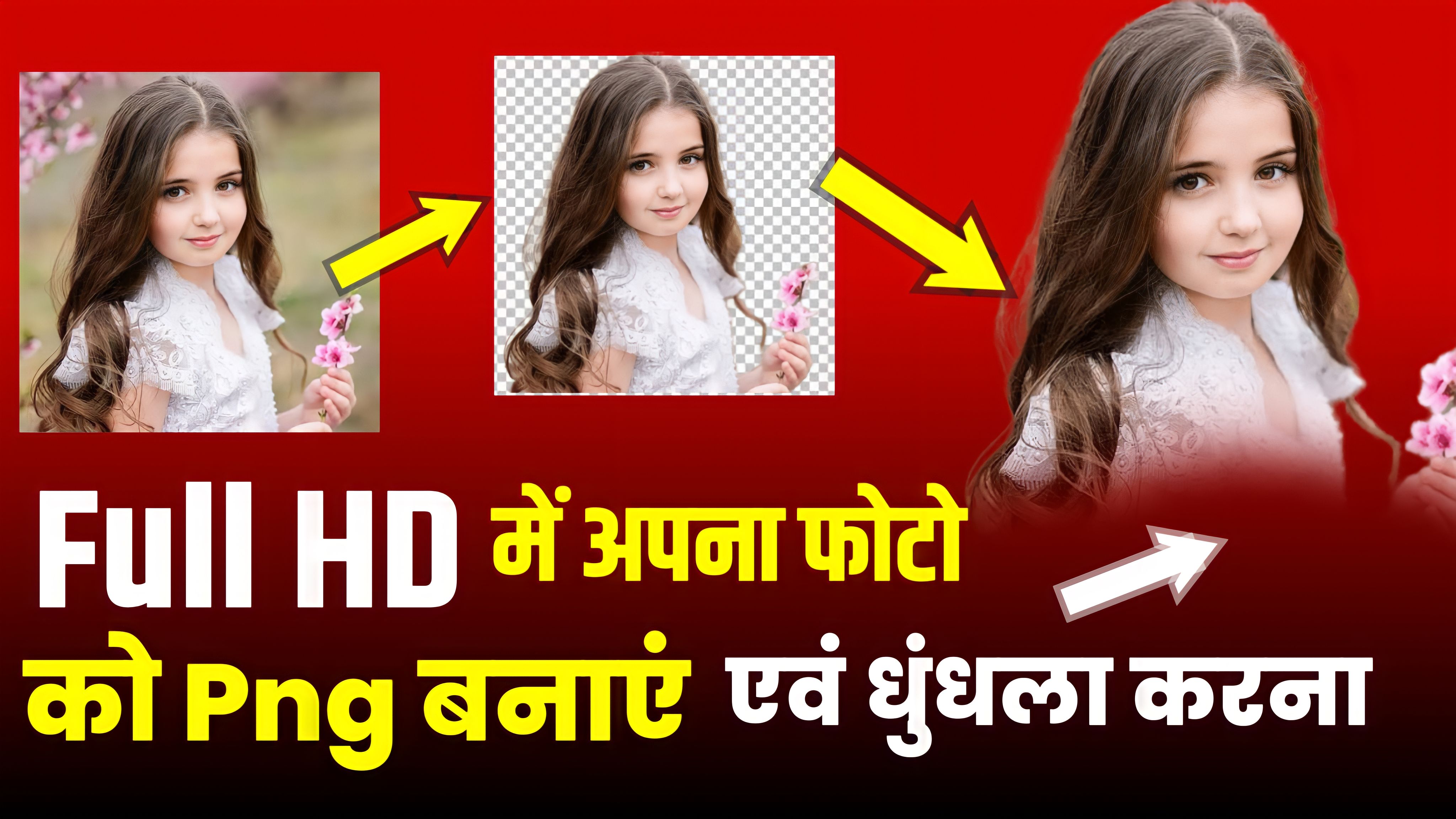 Apna photo ko PNG Kaise banaen| how to remove photo background full HD in mobile| photo ko background and blur kaise karen