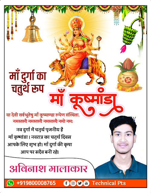 माँ कूष्मांडा पोस्टर, chaturth नवरात्र माँ कूष्मांडा पोस्टर  बनाएं, chaturth Navratri poster kaise banaye| Maa kushmanda Navratri poster kaise banaye| chautha Navratri Banner editing plp file download