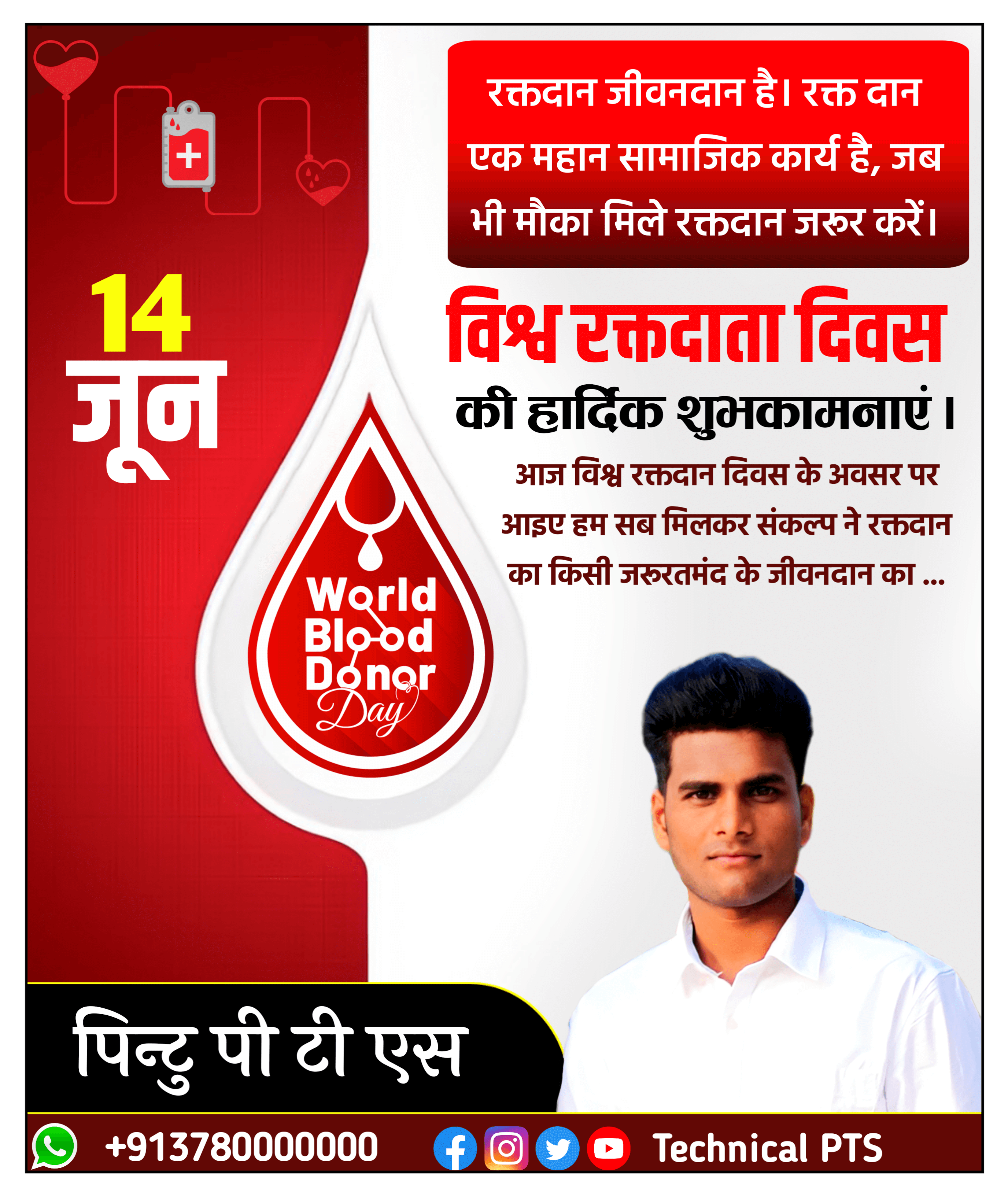 विश्व रक्तदान दिवस पोस्टर कैसे बनाएं| world blood donor day banner editing | Vishva raktdaan Divas Poster poster