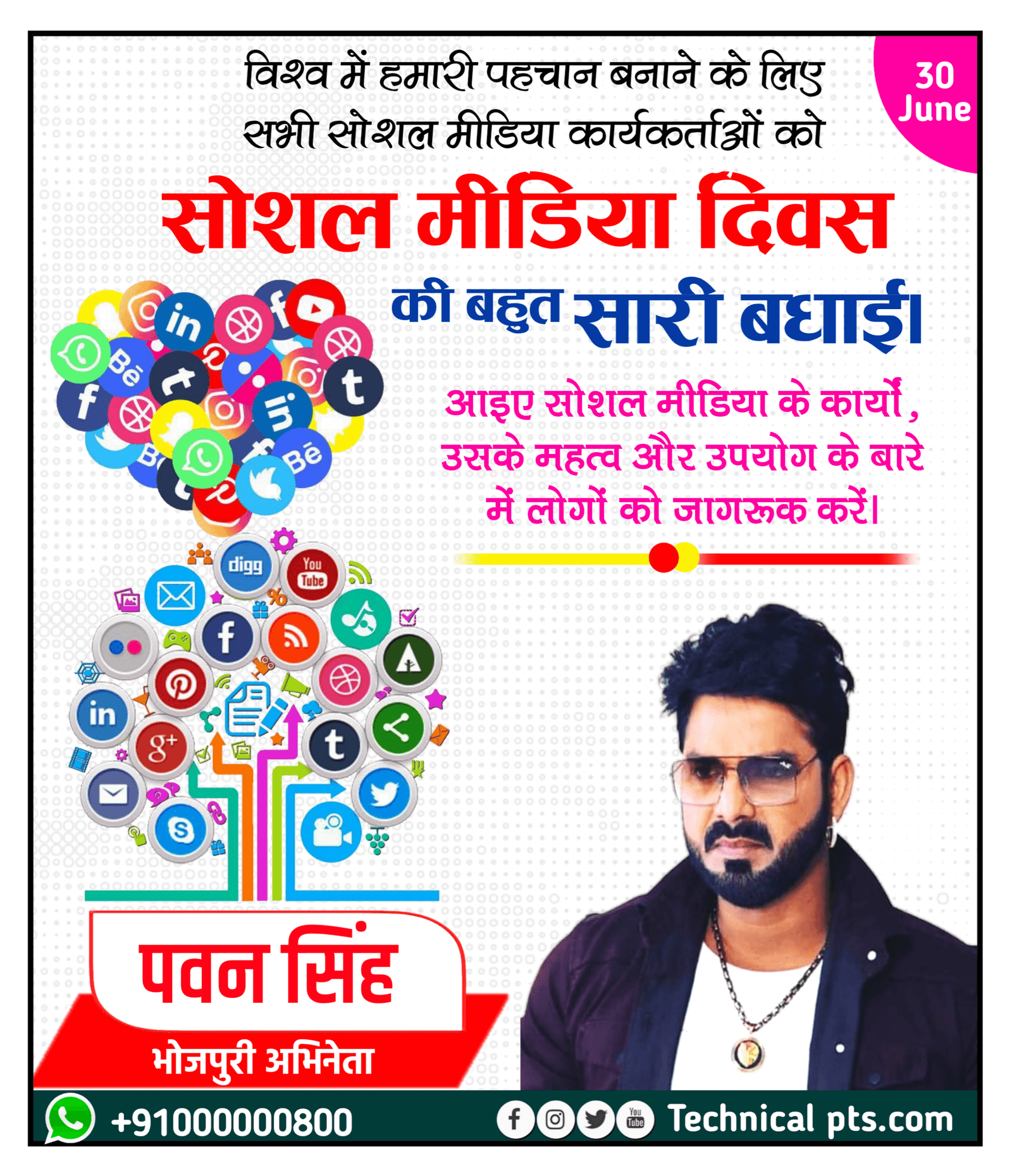 सोशल मीडिया दिवस पोस्टर, Social media Divas poster Kaise banaen| social media day banner editing| social media Day ka poster