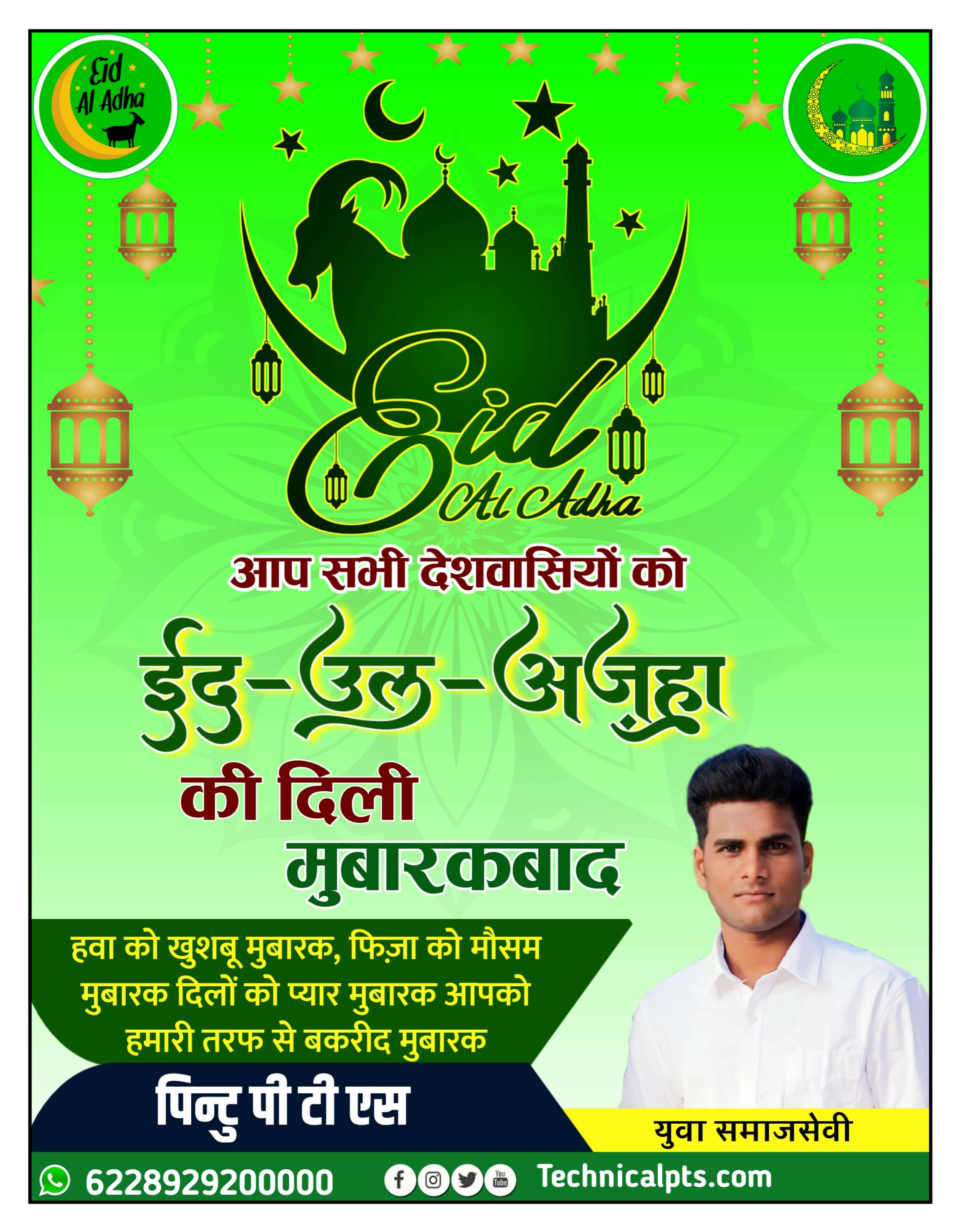 ईद उल अजहा पोस्टर, Eid al Adha banner editing| Eid al Adha poster making| bakrid ka poster kaise banaen