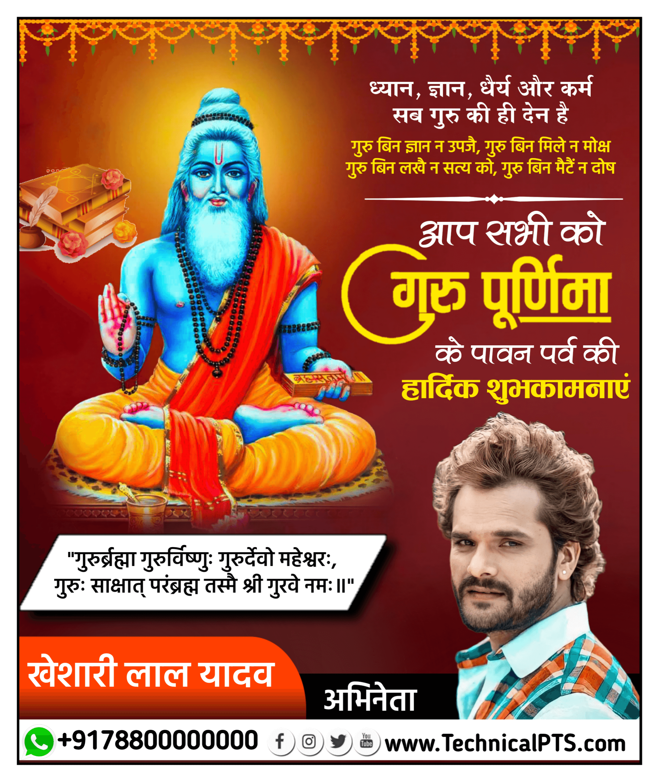 गुरु पूर्णिमा पोस्टर, Guru Purnima Poster Kaise Banaye| Guru purnima poster plp file| Guru purnima banner editing 