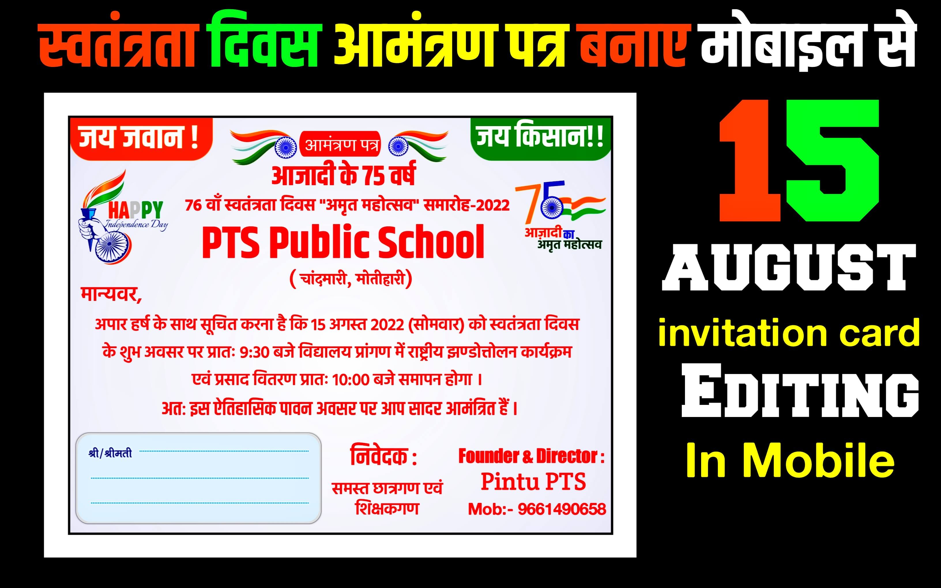 स्वतंत्रता दिवस आमंत्रण पत्र कैसे बनाए मोबाइल से| 15 august invitation card kaise banaen| 15 August aamantran card editing PlP file