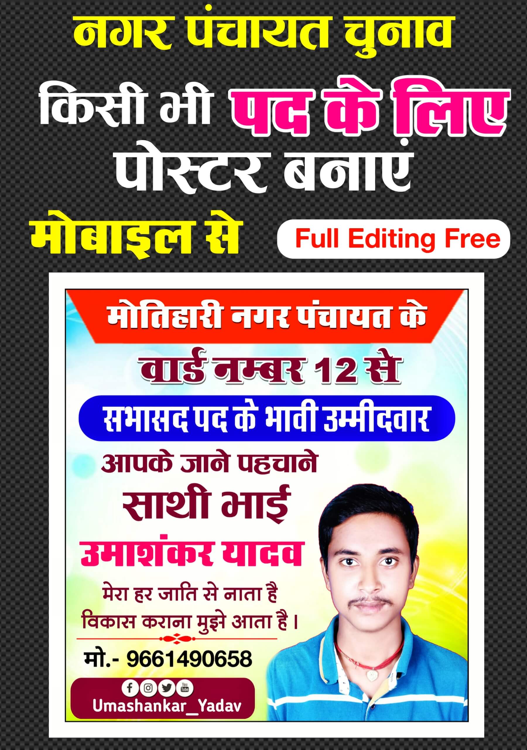 नगर पंचायत चुनाव पोस्टर मोबाइल से बनाएं| Nagar panchayat sabhasad pad ke liye poster Kaise banaen