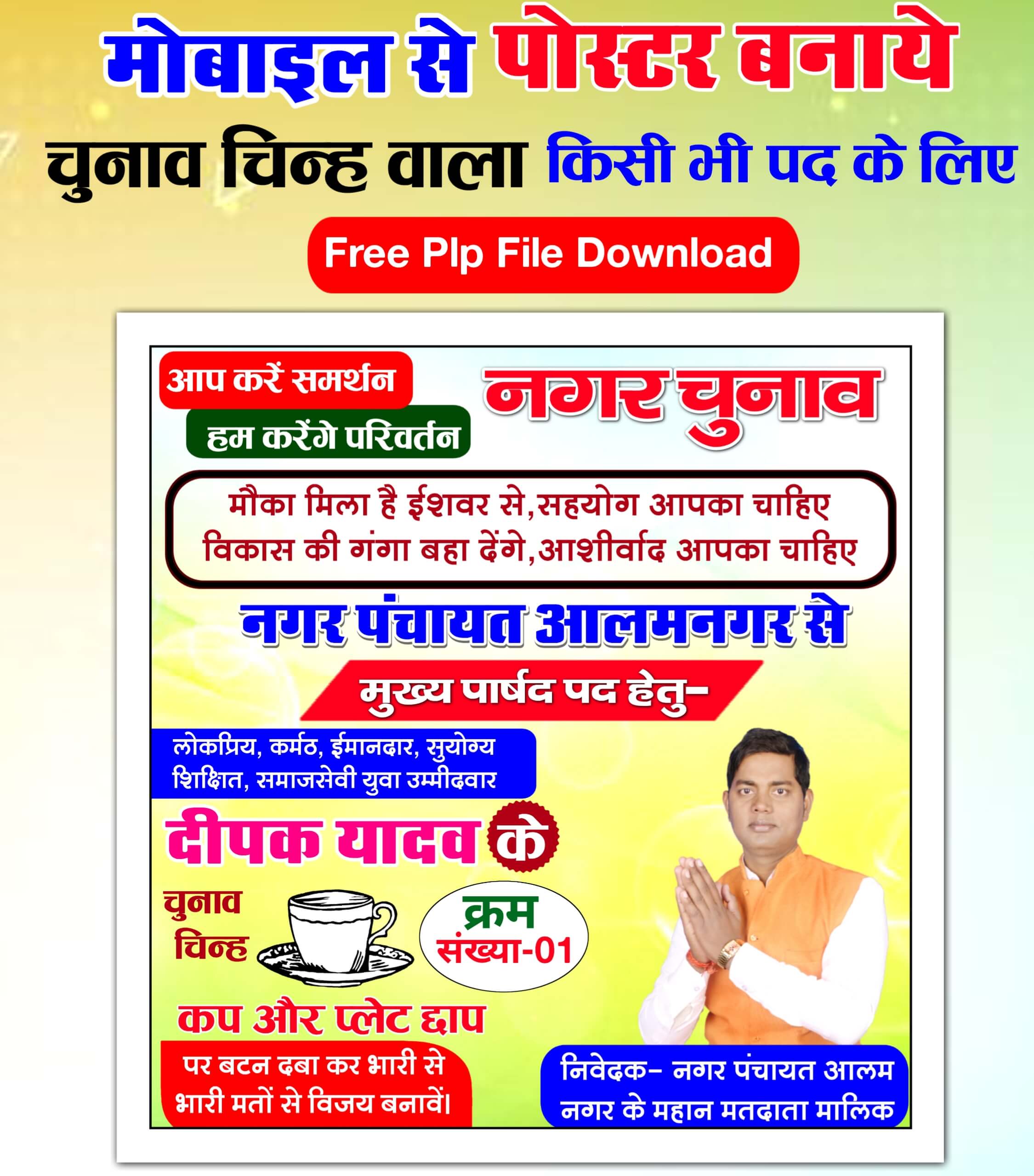 नगर पंचायत चुनाव चिन्ह वाला पोस्टर बनाये मोबाइल से| Nagar Panchayat Chunav ka poster Kaise banaen 