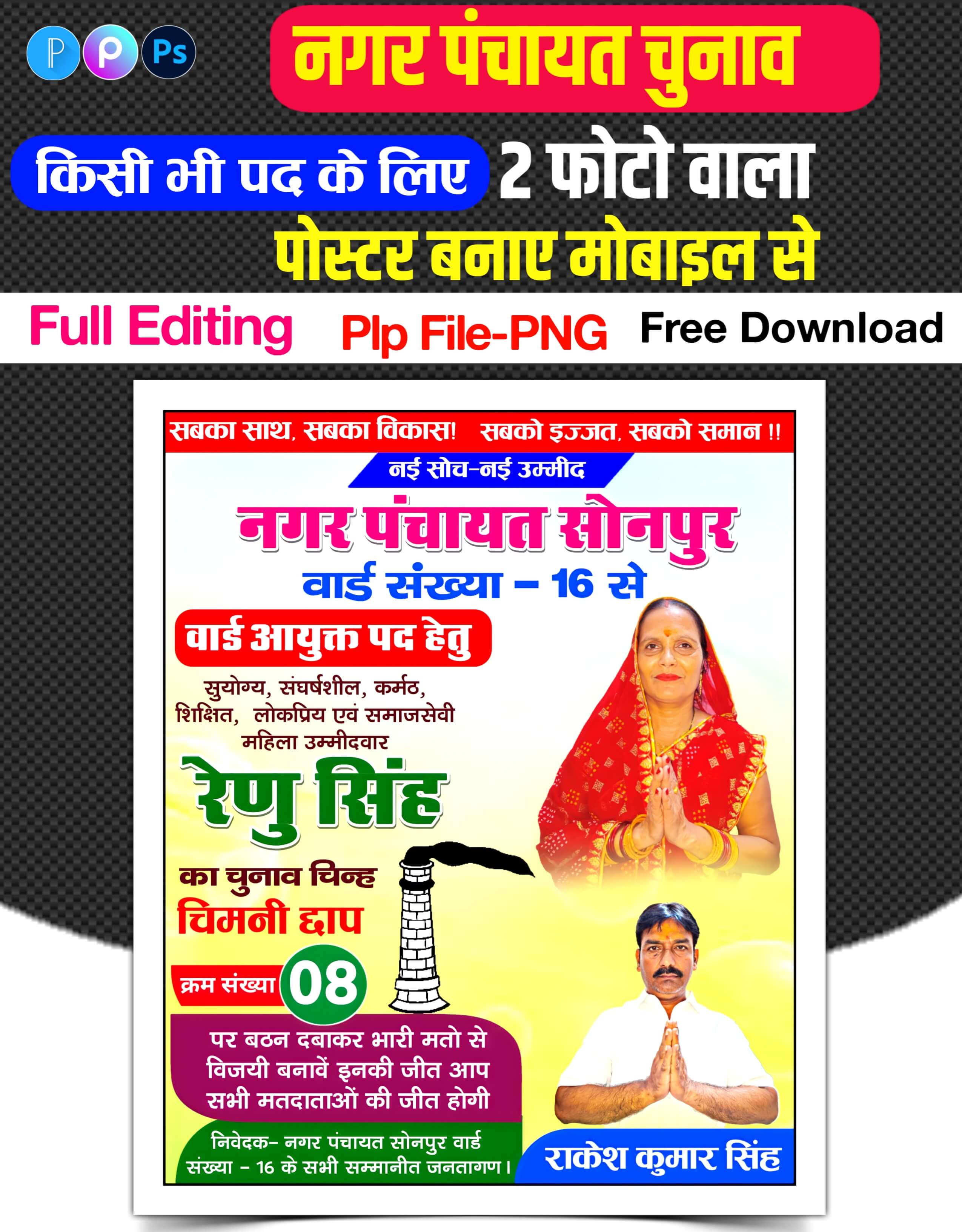 Nagar Panchayat Chunav Poster Kaise Banaye| Nagar Chunav ka poster mobile se Kaise banaen