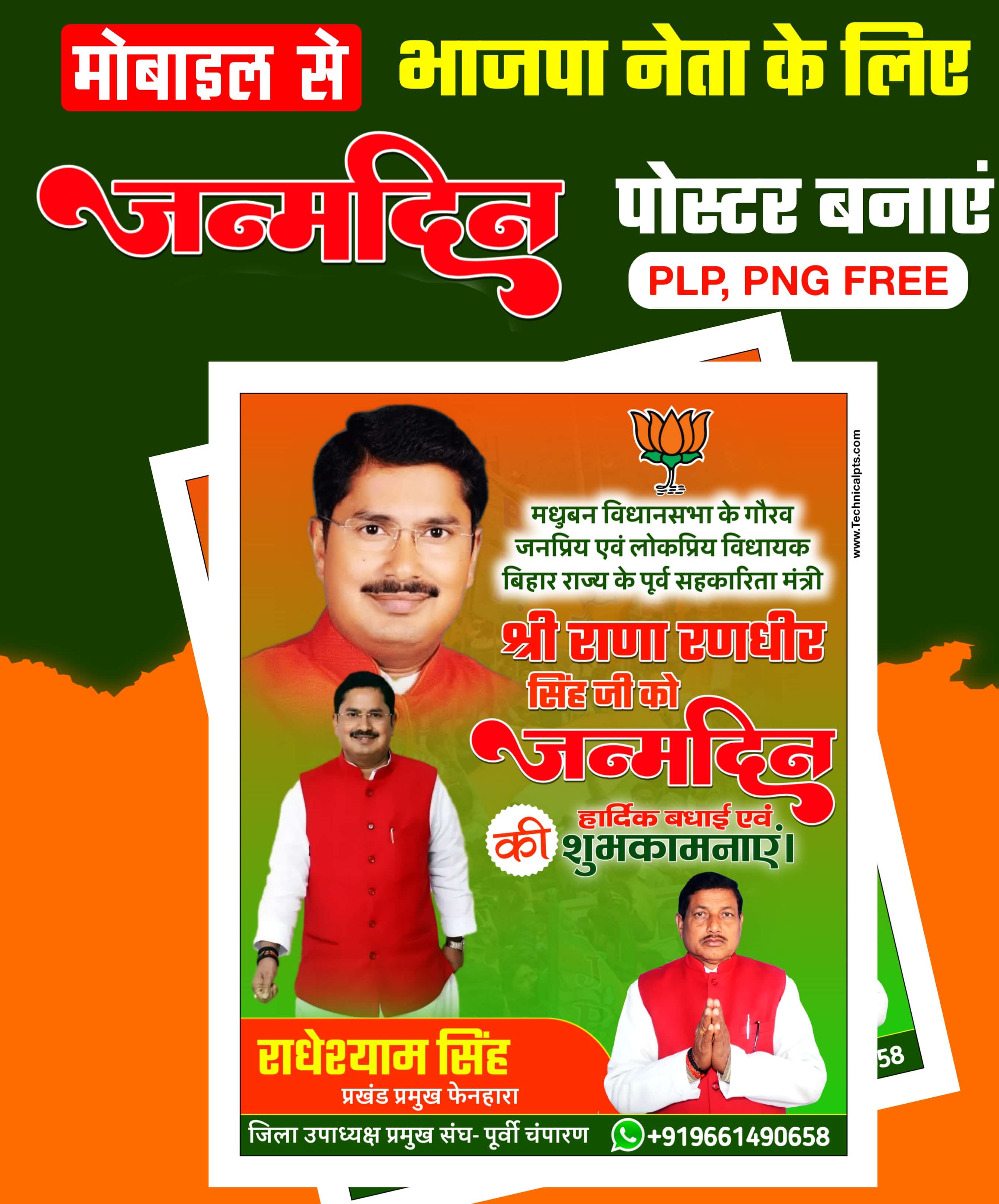 Bjp Birthday Banner editing| BJP neta janmdin ka poster Kaise banaen| Madhuban Rana Randhir Singh