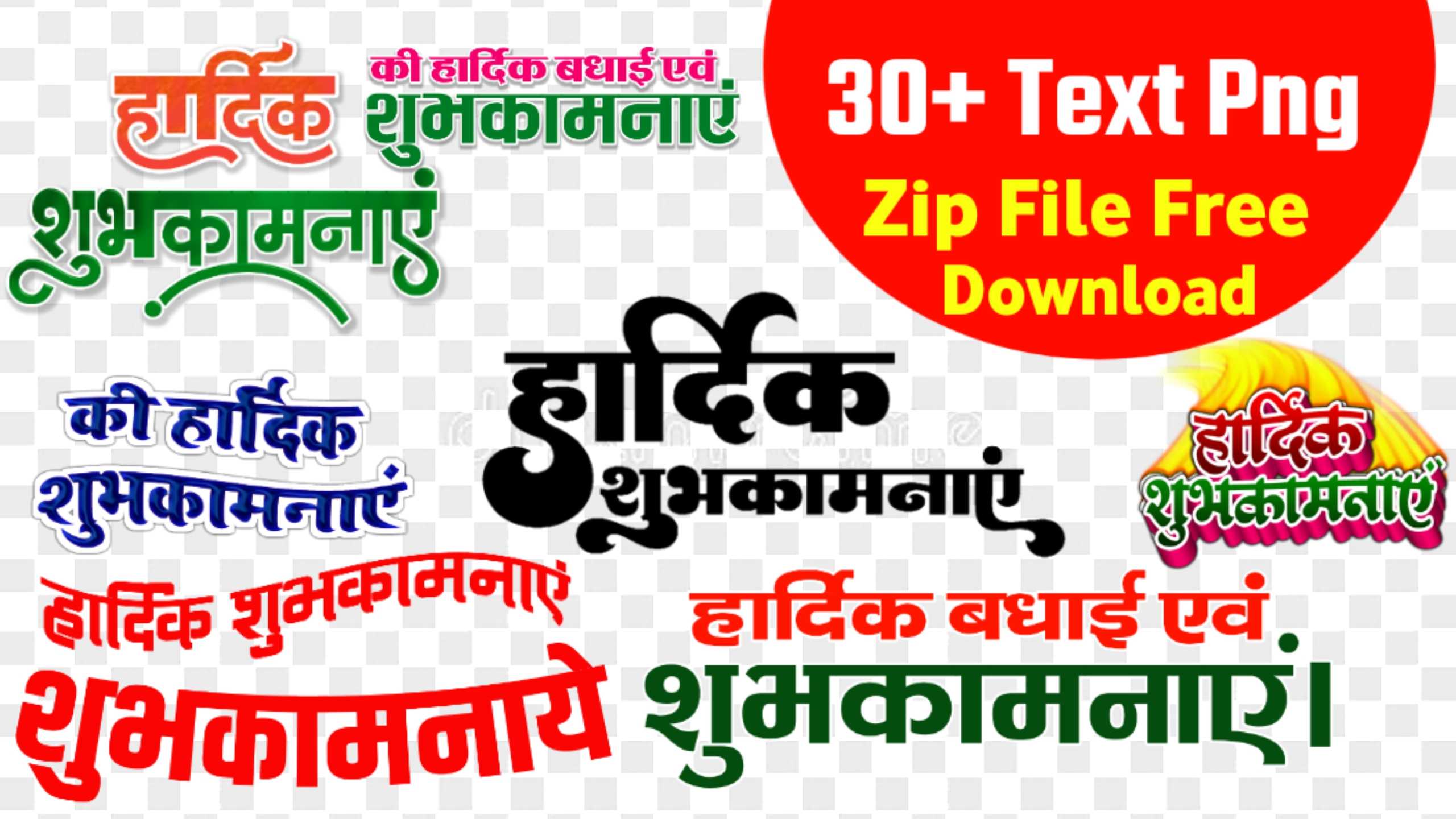 Stylist Hindi Hardik shubhkamnaen text PNG images| Hardik shubhkamnaen Png download | 3D Hardik shubhkamnaen PNG images