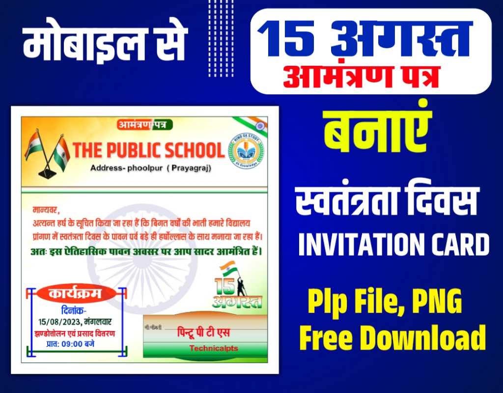 15 अगस्त आमंत्रण पत्र plp file | Swatantrata Divas invitation card Kaise banaen| 15 August invitation card plp file dowmload