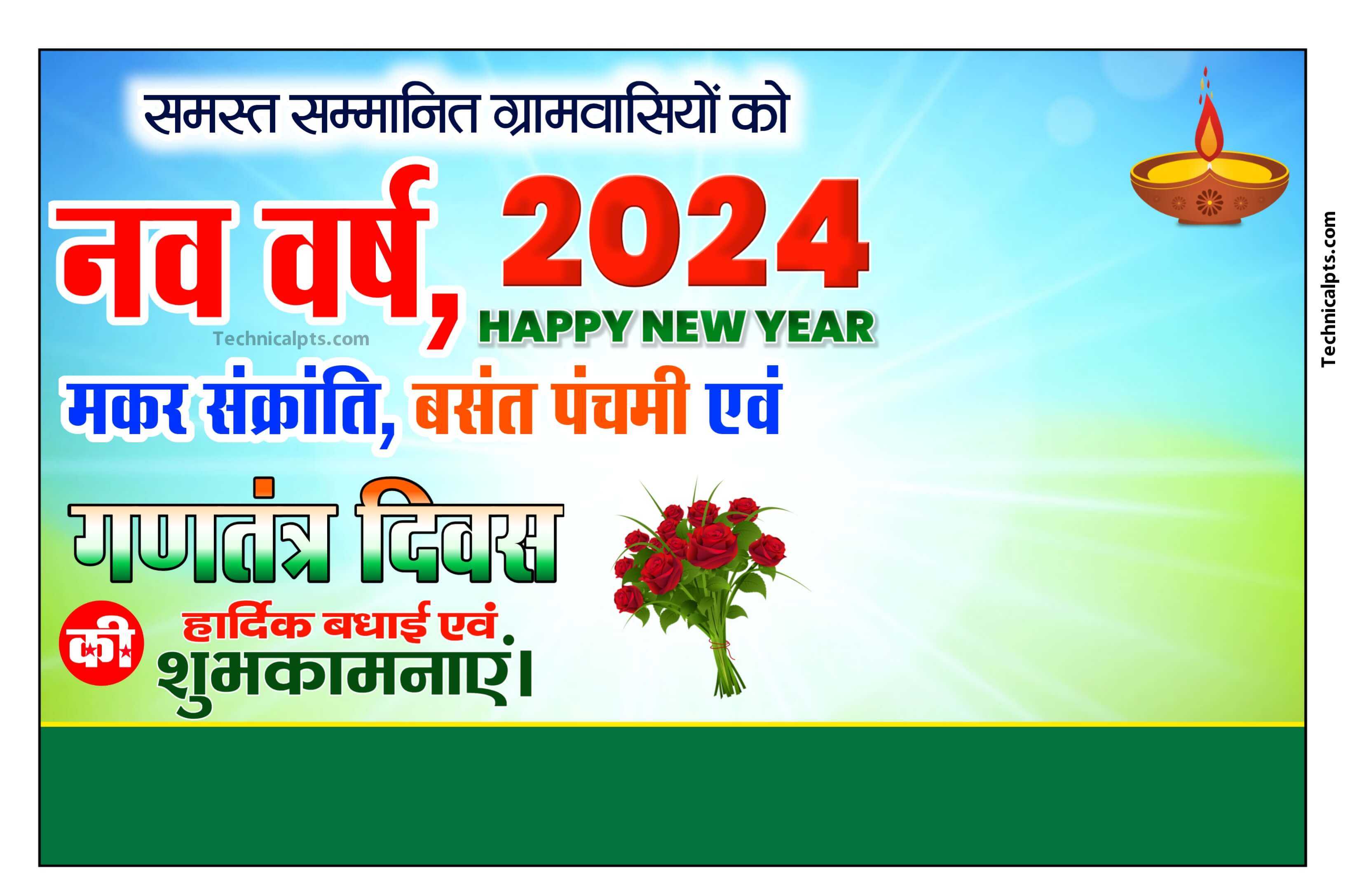 नया साल 2024 पोस्टर, मकर संक्रांति पोस्टर, बसंत पंचमी एवं गणतंत्र दिवस का पोस्टर बनाएं| naya sal ka poster plp file download 