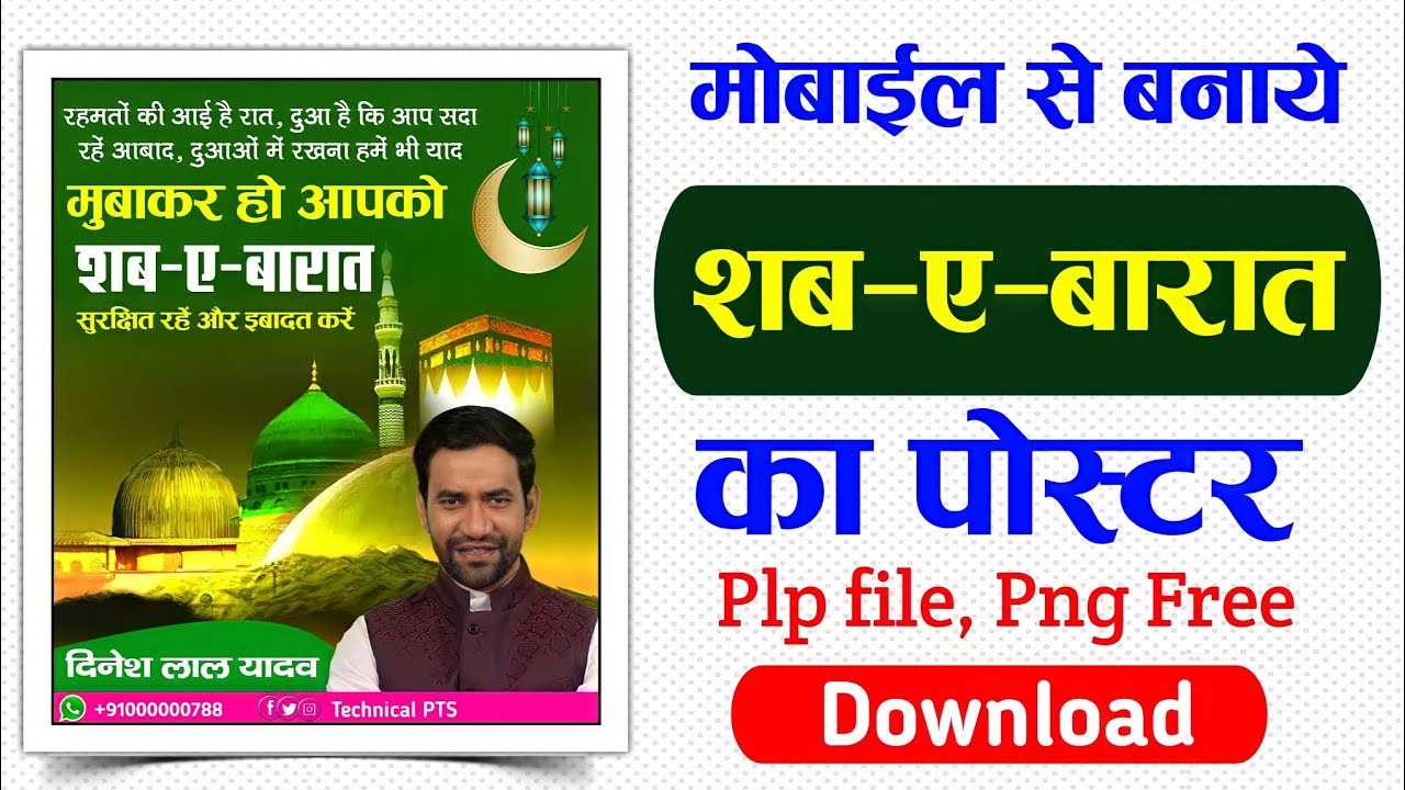 शब-ए-बारात पोस्टर, Shab e barat Mubarak poster kaise banaen| Shab e barat banner editing| Shab e barat ka poster