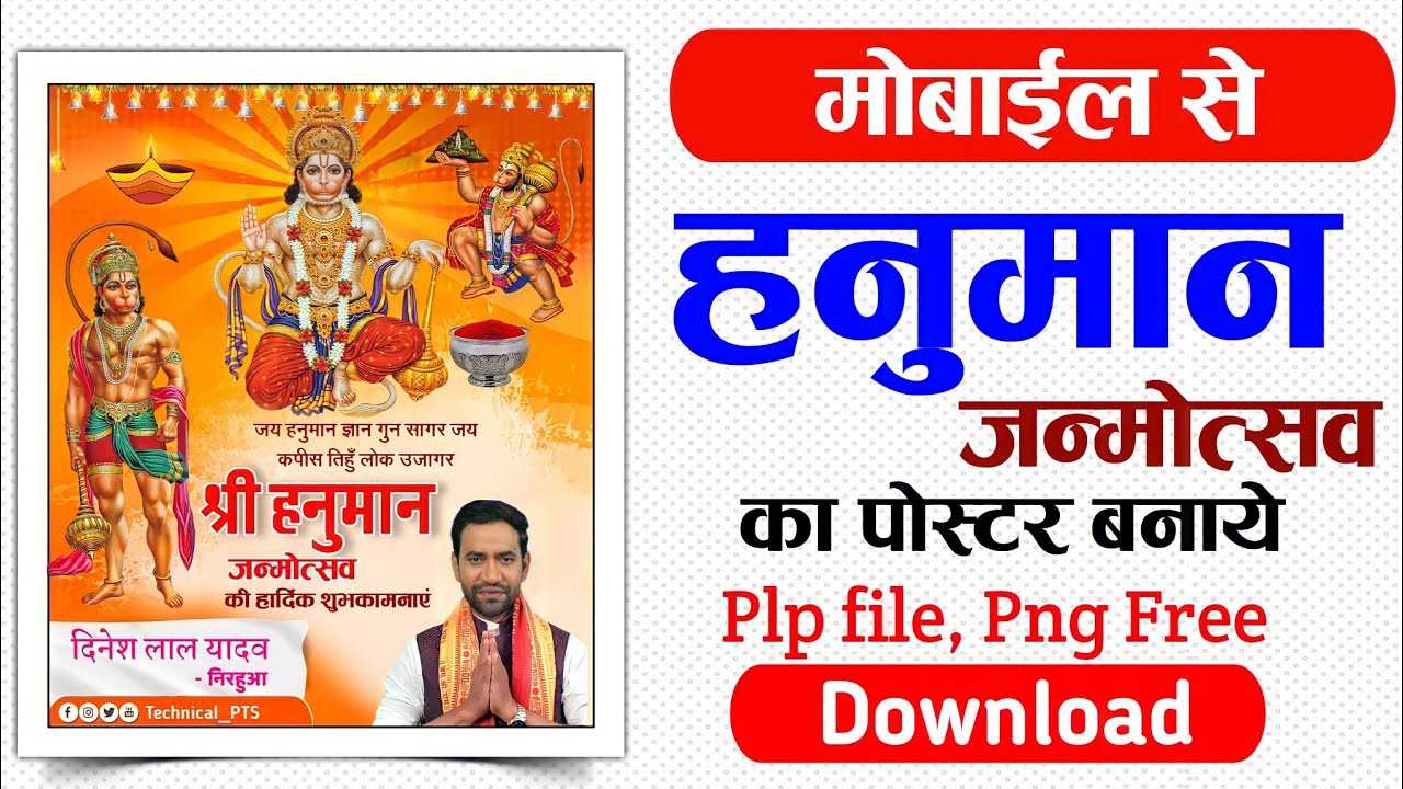 हनुमान जन्मोत्सव पोस्टर बनाएं| Hanuman janm utsav ka poster Kaise| Hanuman janmotsav  banner plp file