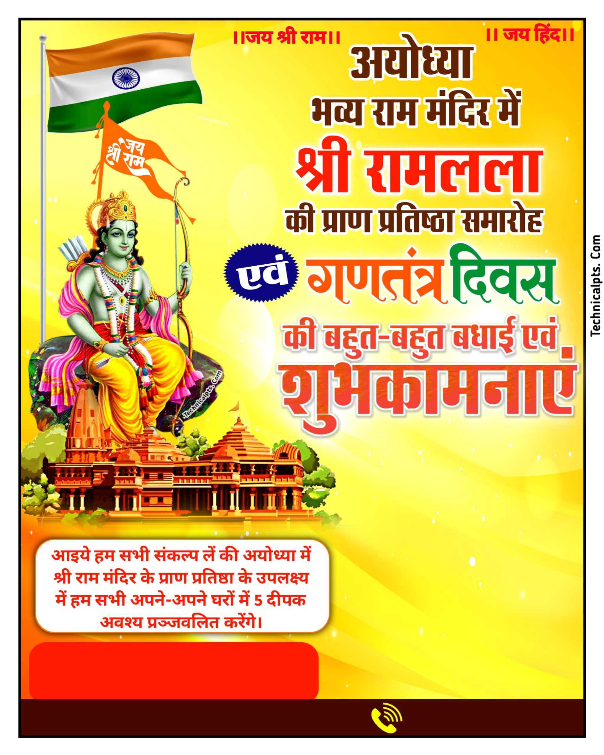 राम मंदिर प्राण प्रतिष्ठा एवं 26 January ka poster kaise banaye | 22 january ram mandir banner editing Plp file download 