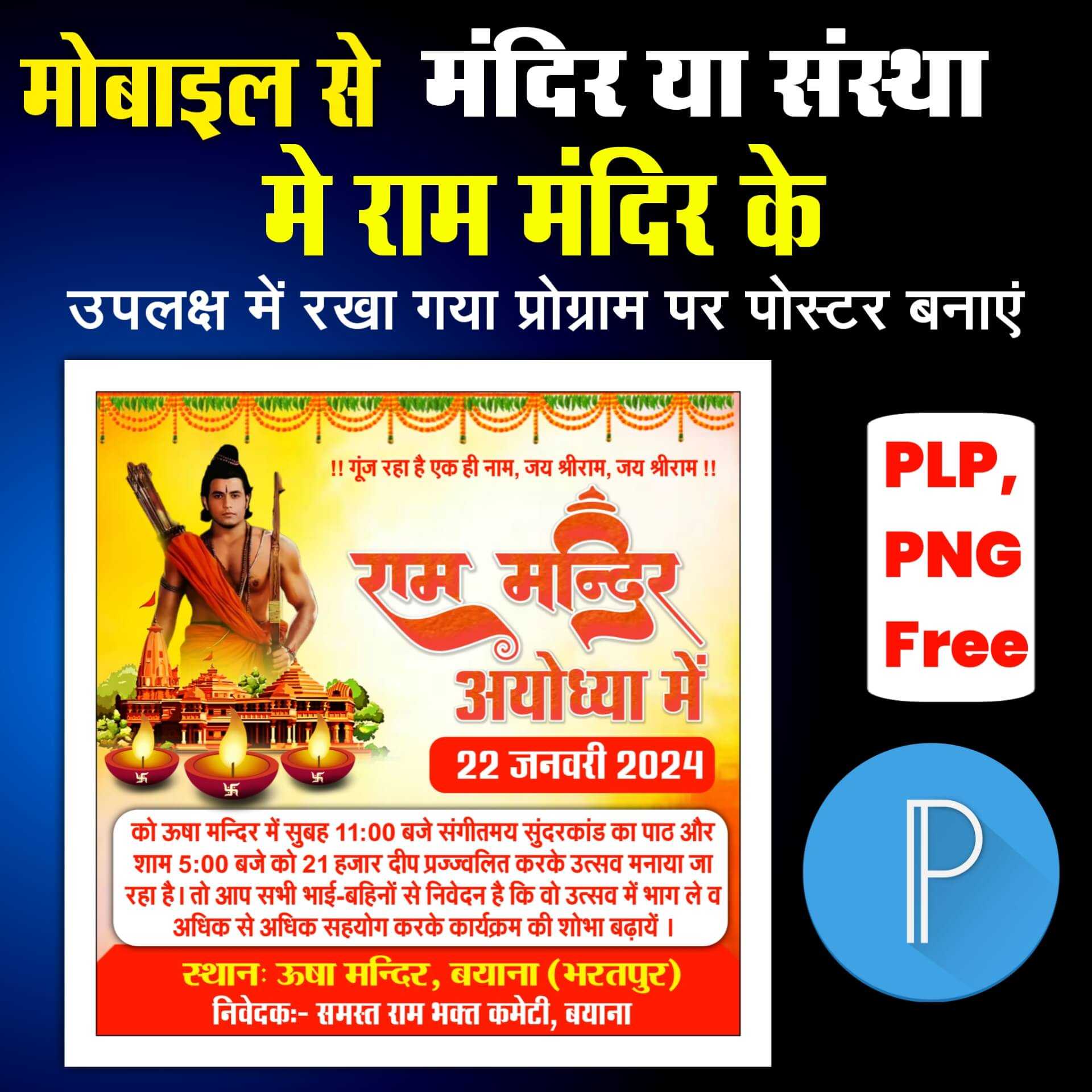 अयोध्या राम मंदिर 22 जनवरी पोस्टर कैसे बनाएं| Ayodhya Ram Mandir Pran Pratishtha poster| Ram Mandir banner editing