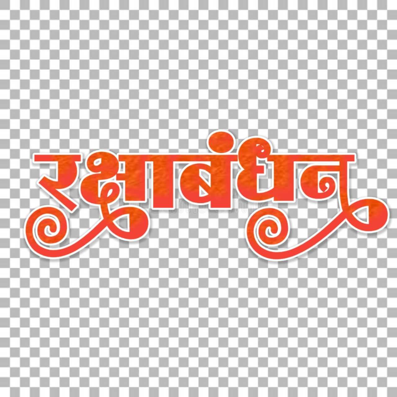 Rakshabandhan text PNG in Hindi | stylish Raksha Bandhan text PNG download