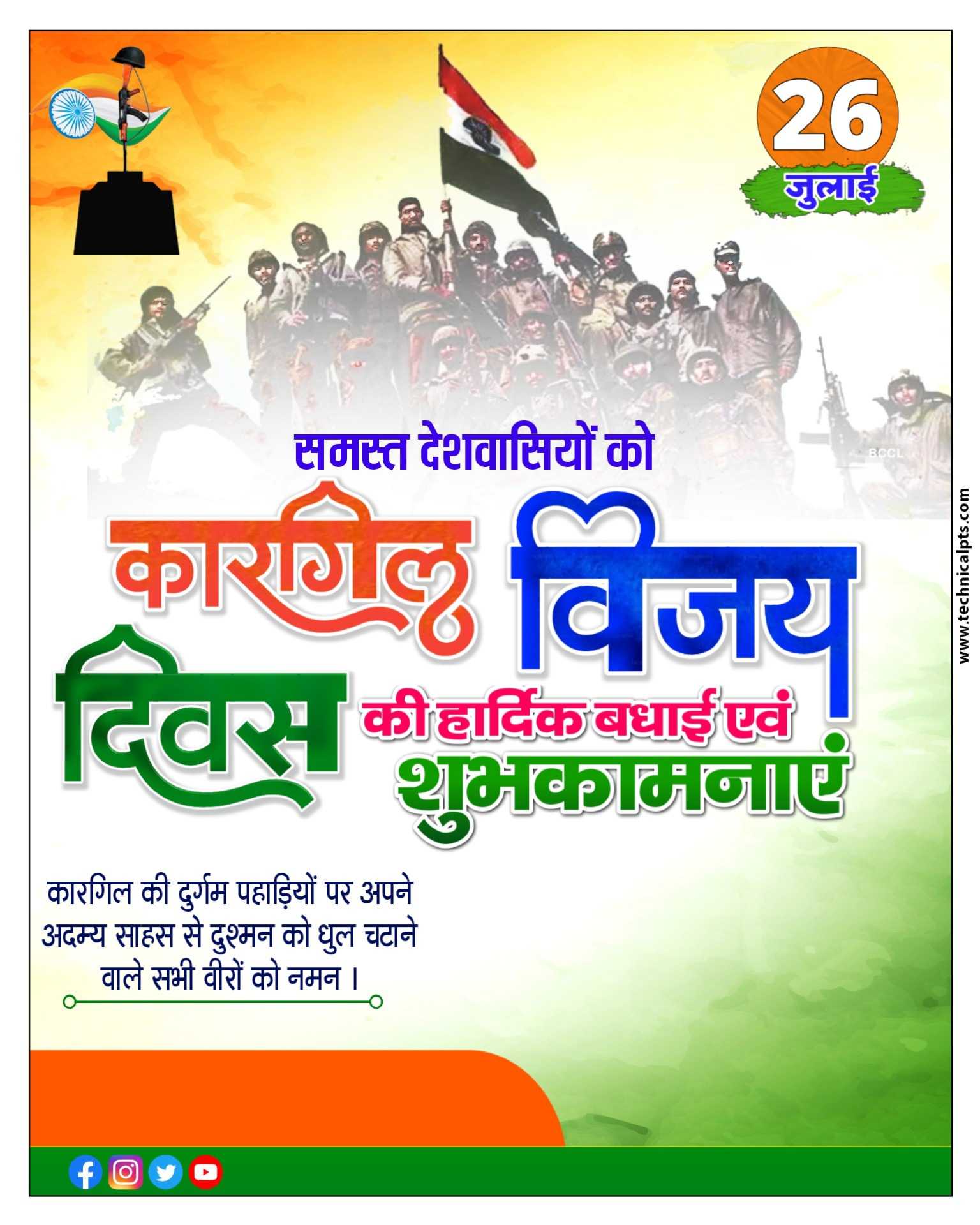 कारगिल विजय दिवस पोस्टर बनाये मोबाइल | Kargil Vijay Divas poster kaise banaye| kargil vijay diwas poster plp file download