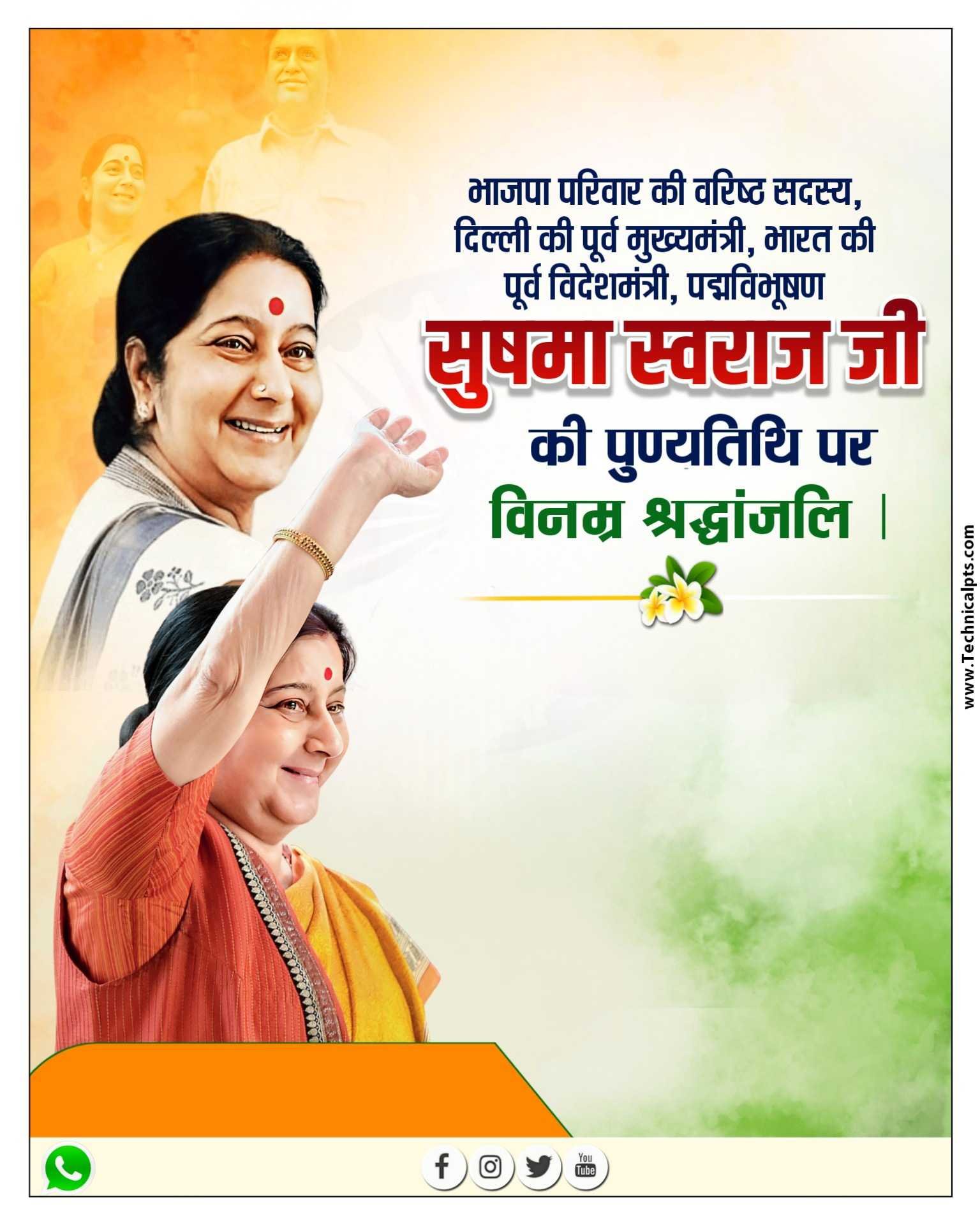 सुषमा स्वराज जी पुण्यतिथि जी पोस्टर बनाएं| Sushma Swaraj punyatithi banner editing| Sushma Swaraj Death