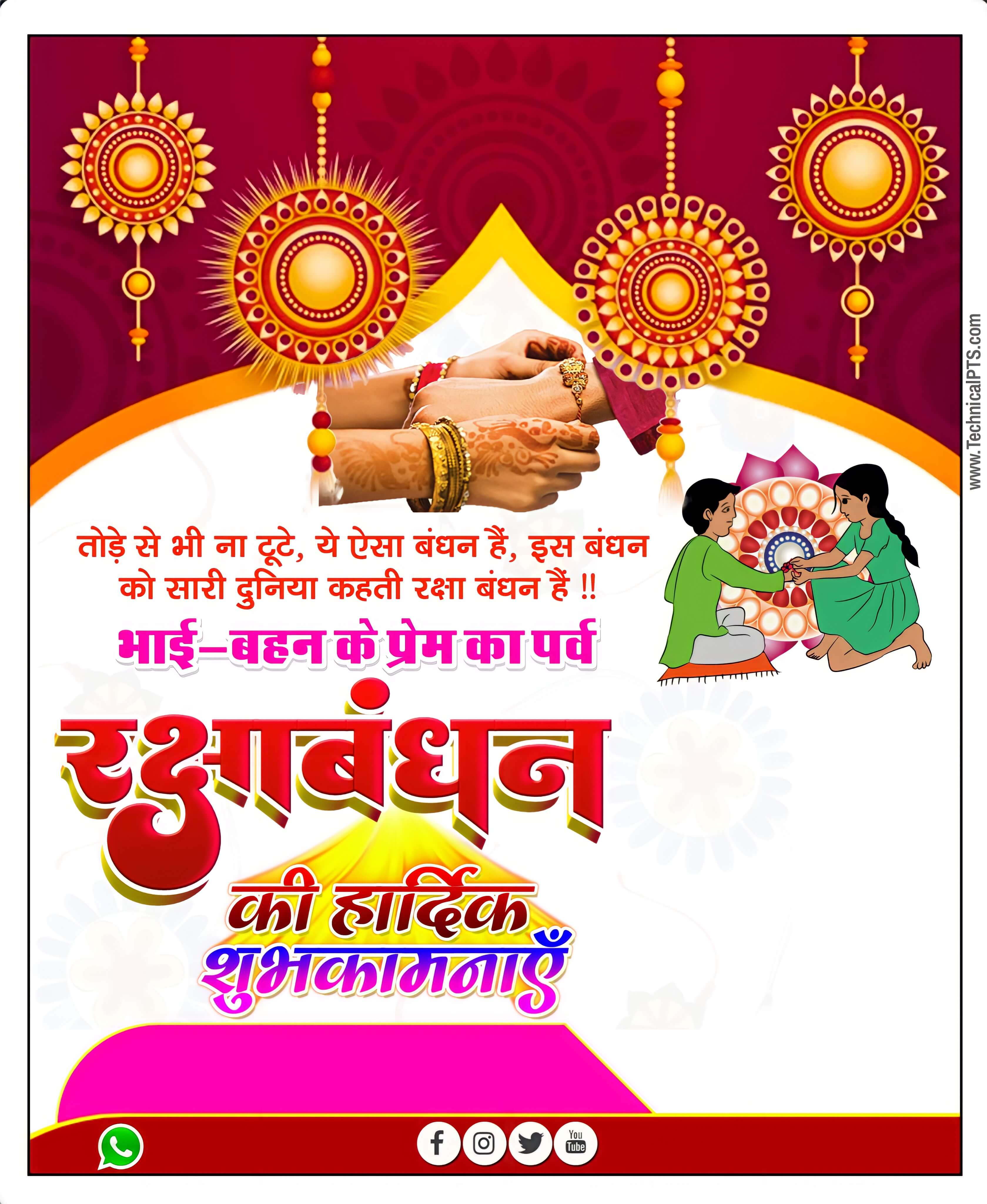 रक्षाबंधन का बैनर, Raksha Bandhan banner editing| Raksha Bandhan poster ...