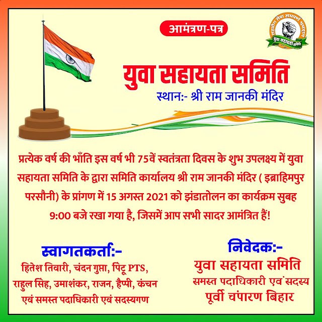 स्वतंत्रा दिवस का आमंत्रण कार्ड कैसे बनाएं| झंडा तोलन आमंत्रण कार्ड कैसे बनाएं| झंडा आमंत्रण पत्र कैसे बनाए मोबाइल से